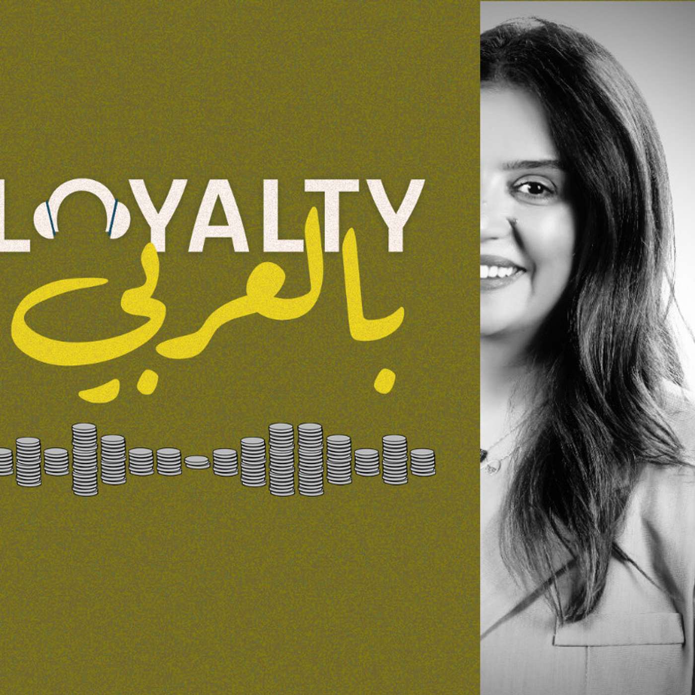 كيف تبني تجربة ناجحة مع مزوّدي حلول الولاء الشاملة مع إيناس المعنقر - بودكاست لويالتي بالعربي كيف تبني تجربة ناجحة مع مزوّدي حلول الولاء الشاملة مع إيناس المعنقر - بودكاست لويالتي بالعربي