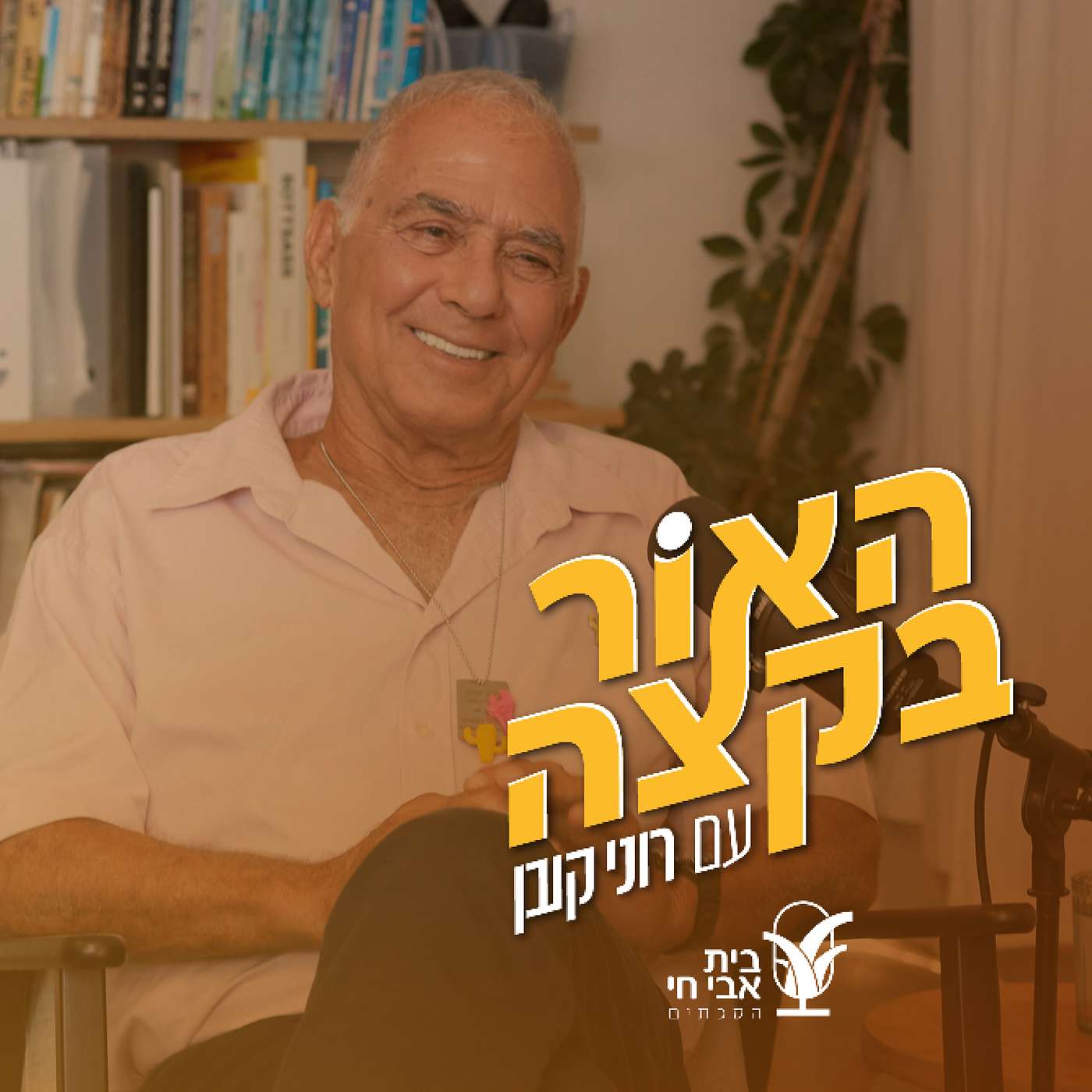 גדי מוזס: התפללתי שלא יבואו להציל אותי