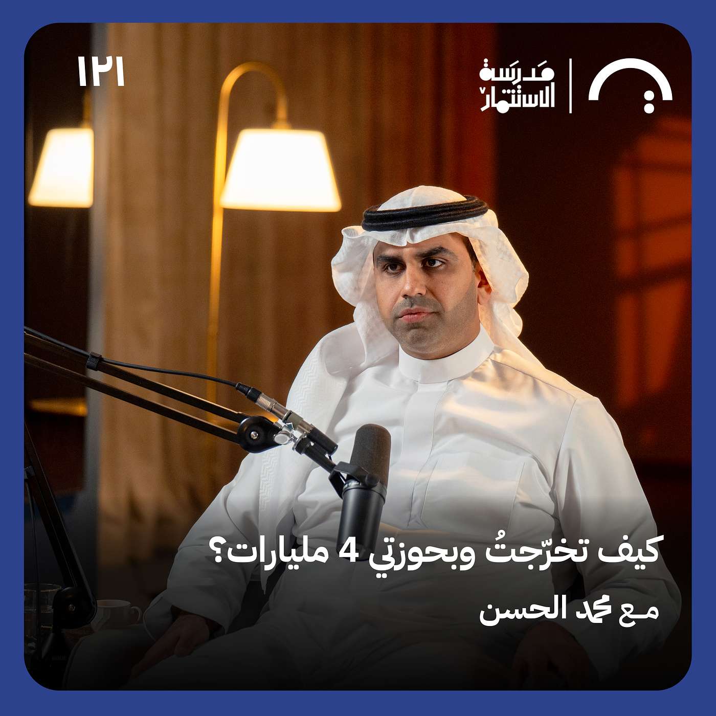 كيف تخرجت وبحوزتي ٤ مليارات؟ - محمد الحسن - في حلقة 121# من مدرسة الاستثمار episode artwork