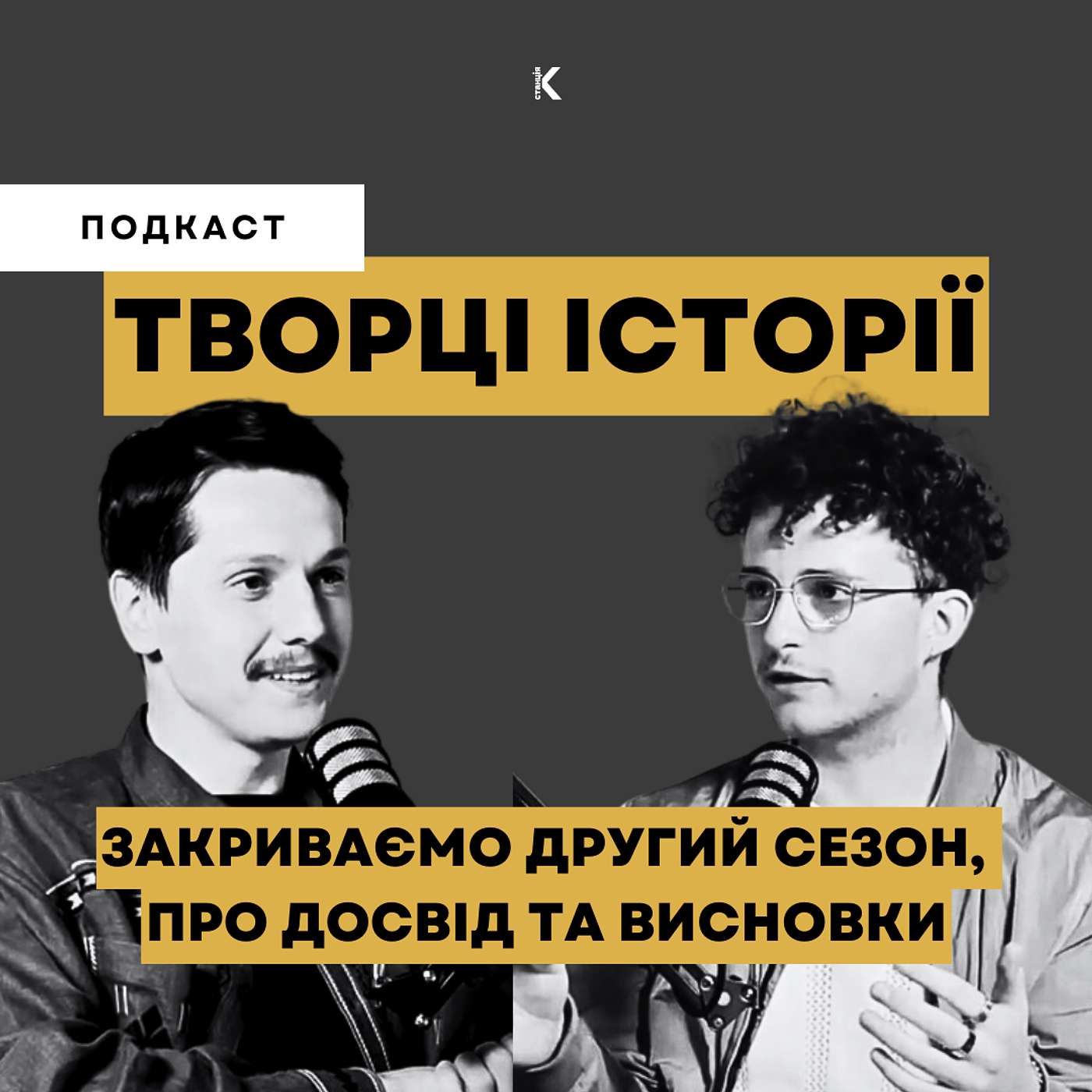 ТВОРЦІ ІСТОРІЇ | ЗАКРИВАЄМО ДРУГИЙ СЕЗОН, ПРО ДОСВІД ТА ВИСНОВКИ episode artwork