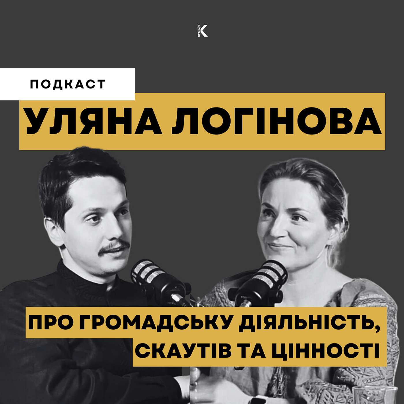 УЛЯНА ЛОГІНОВА | ПРО ГРОМАДСЬКУ ДІЯЛЬНІСТЬ, СКАУТІВ ТА ЦІННОСТІ | ТВОРЦІ ІСТОРІЇ episode artwork