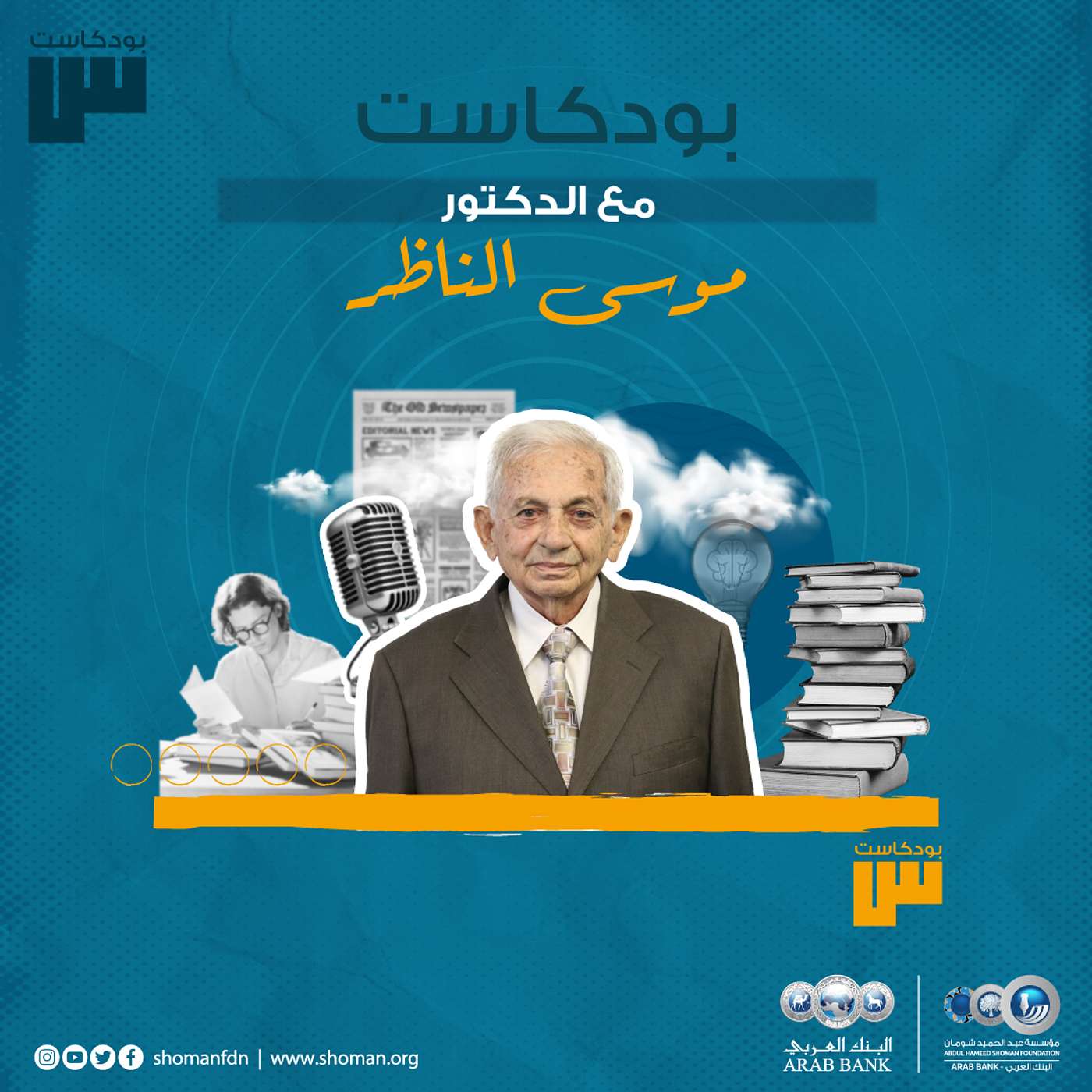 الحلقة 48: موسى الناظر