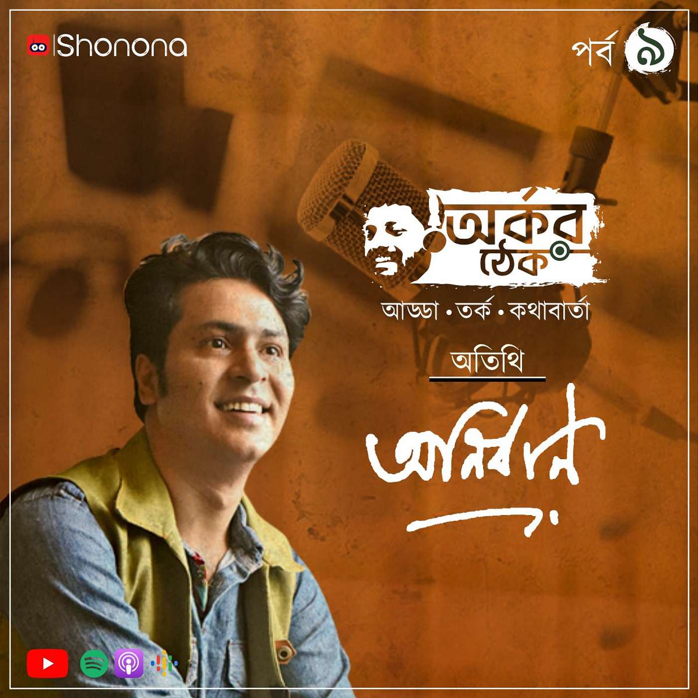 Shonona | Bengali Podcast