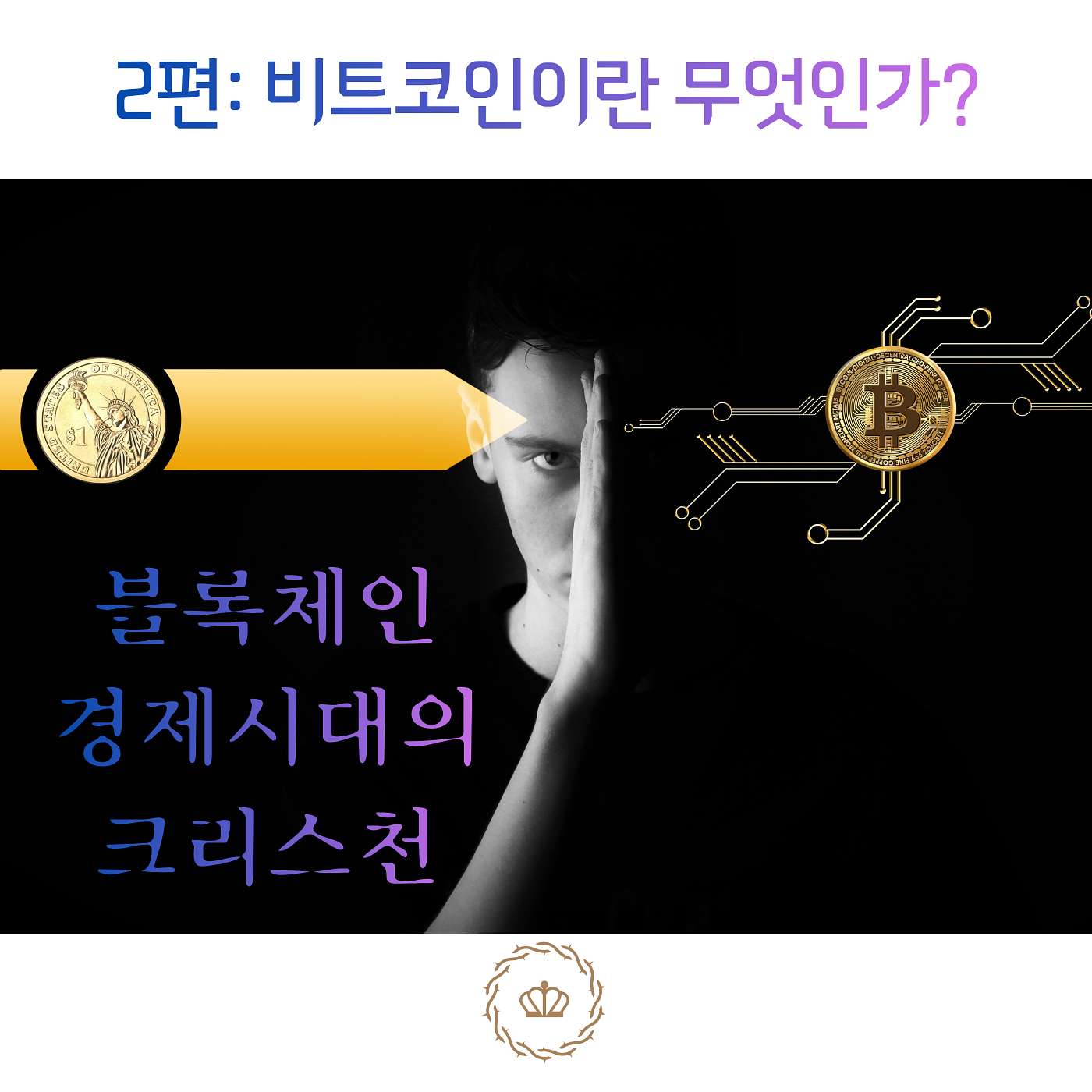 2편: 비트코인이란 무엇인가? episode artwork
