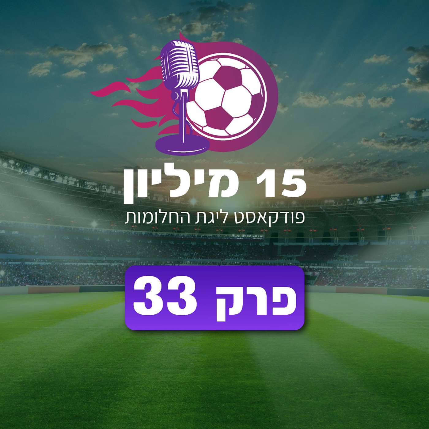 פרק 33 - טאבולה ראסה