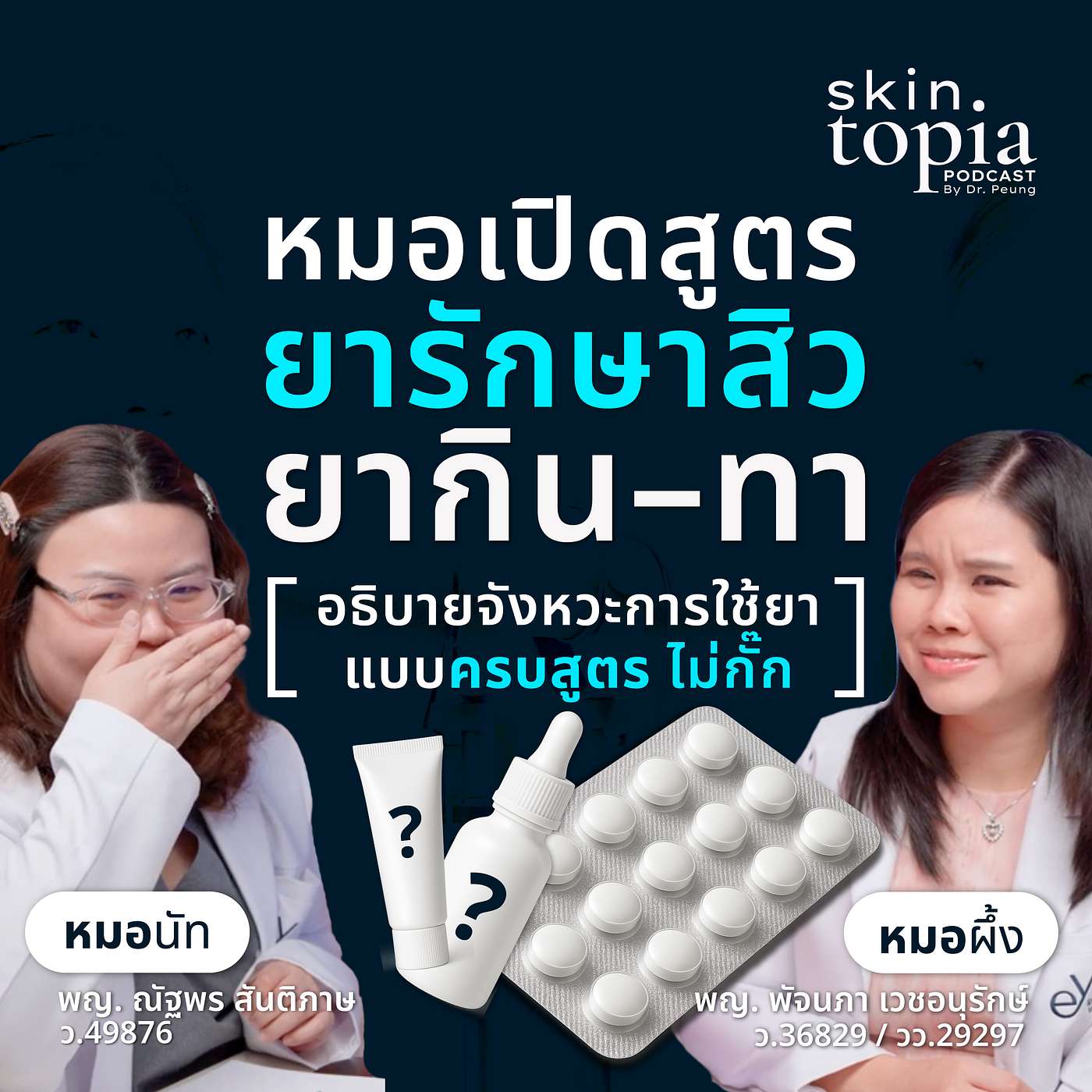 “สิวที่ไม่หาย...เพราะคุณไม่เคยรู้ว่านี่คือ ‘สิวแบบไหน' episode artwork