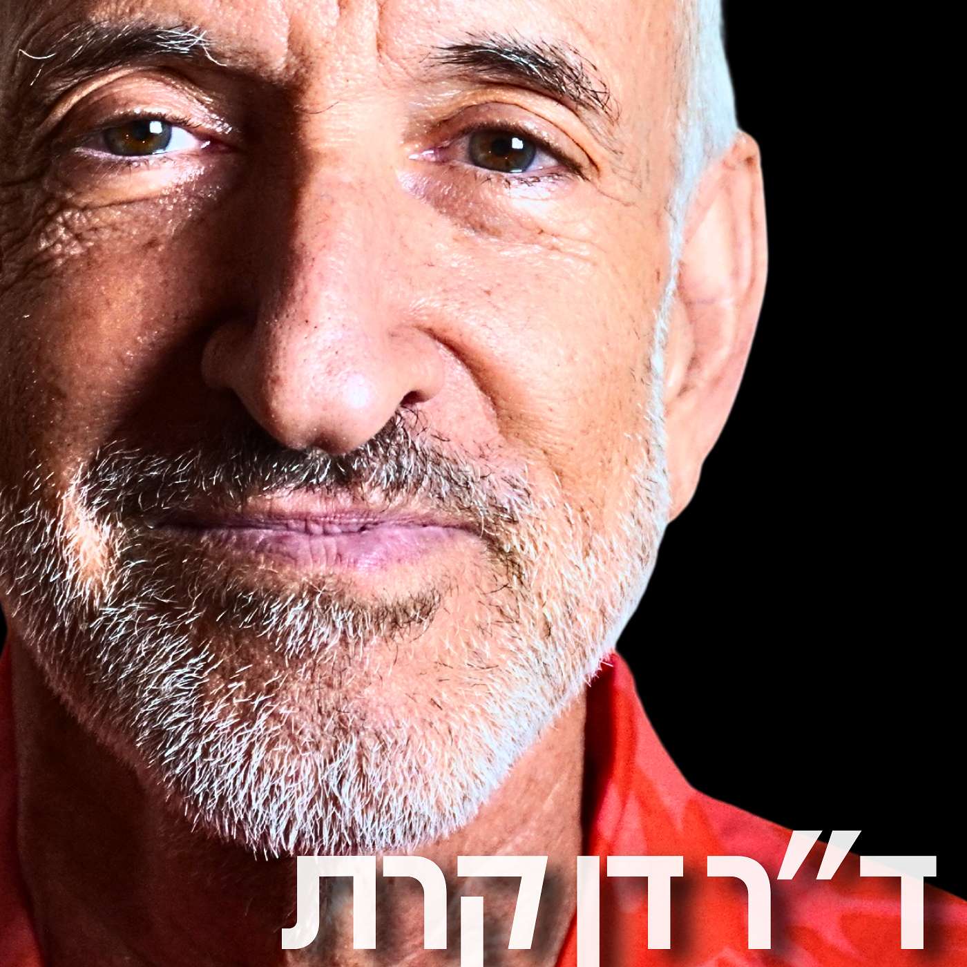 195# - ד״ר דן קרת