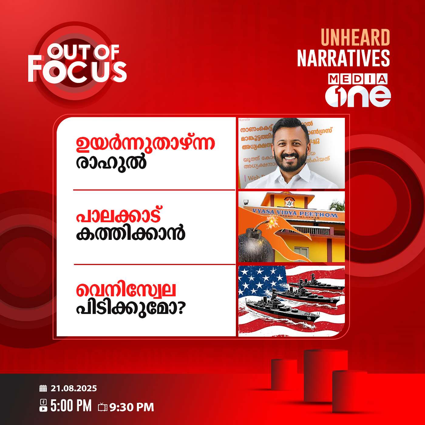 Out Of Focus | 21 August 2025