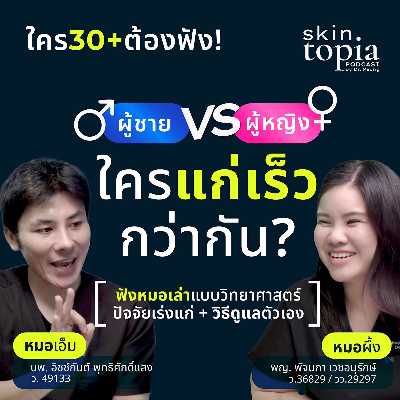 ผู้ชาย vs ผู้หญิง ใครแก่เร็วกว่า episode artwork