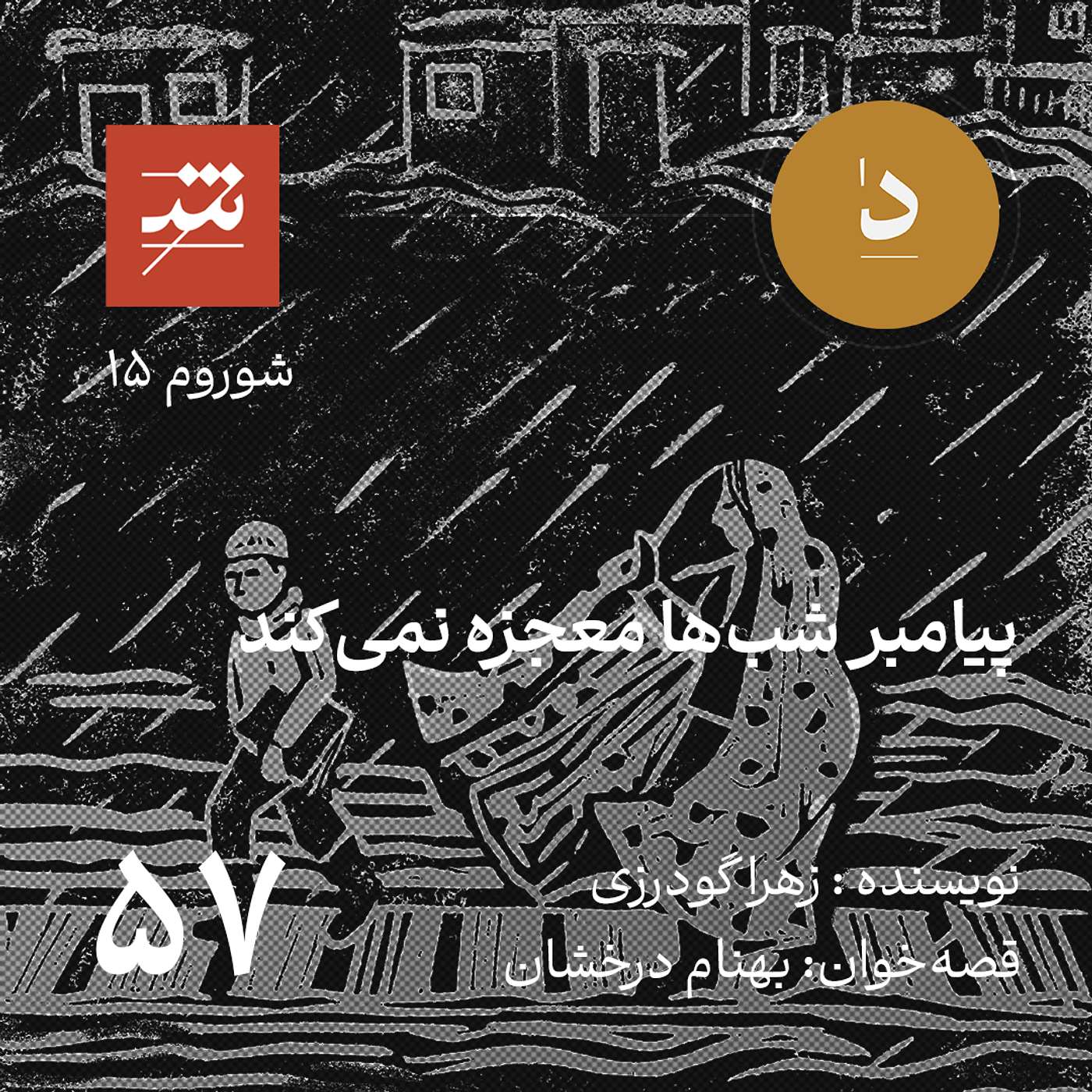 پیامبر شب‌ها معجزه نمی‌کند
