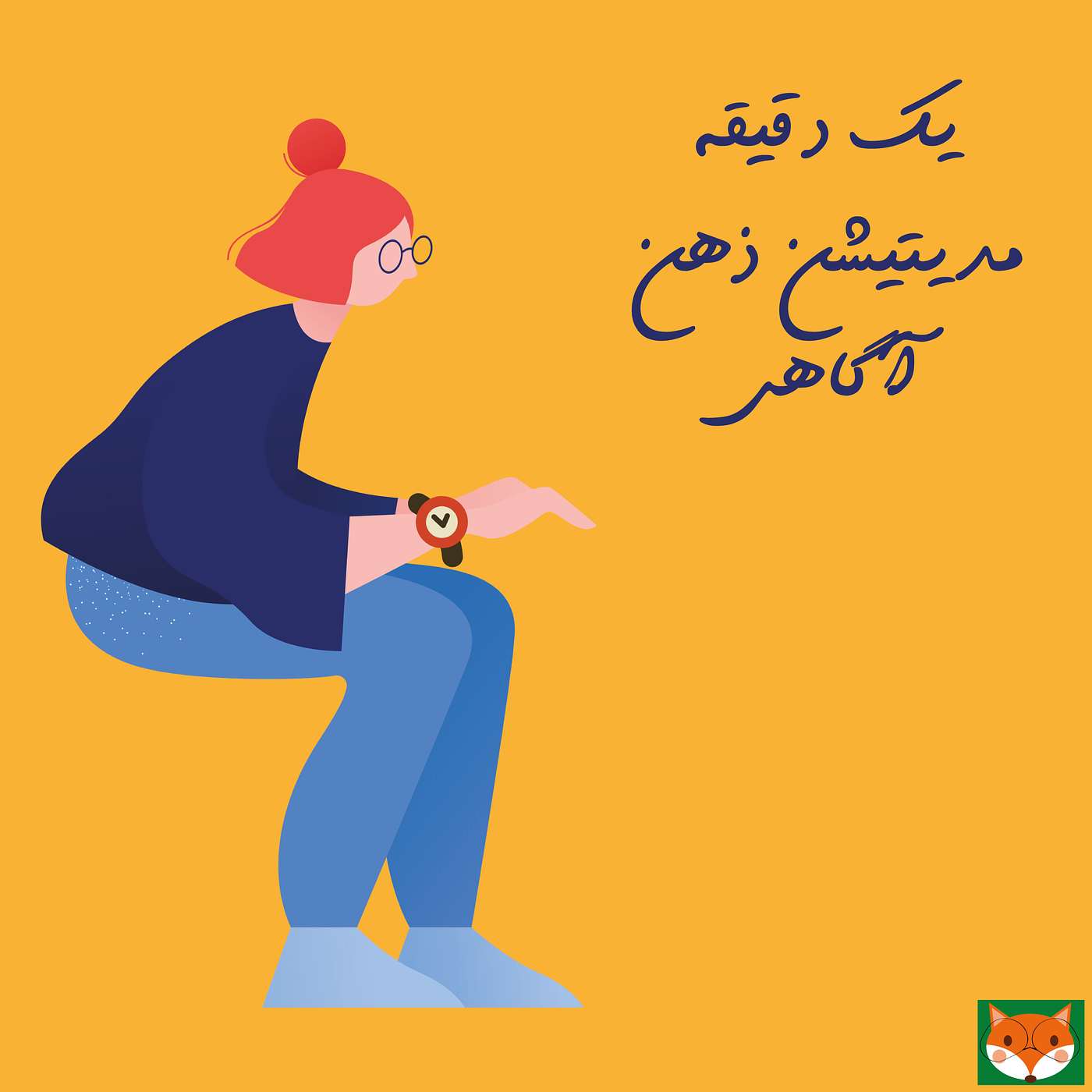 یک دقیقه مدیتیشن ذهن آگاهی