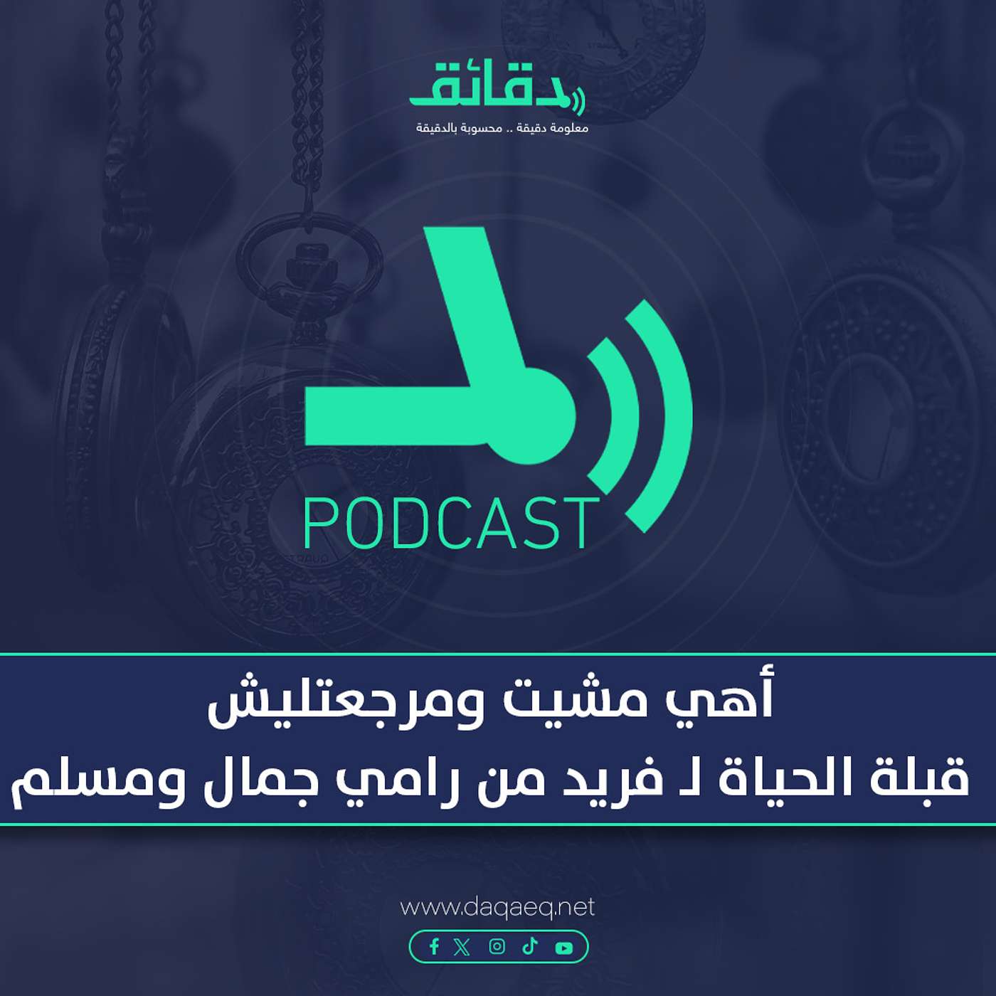 بودكاست | أهي مشيت ومرجعتليش: قبلة الحياة لـ فريد من رامي جمال ومسلم