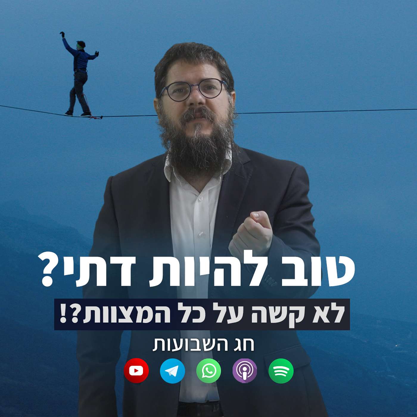 טוב להיות דתי? לא קשה על כל המצוות?!