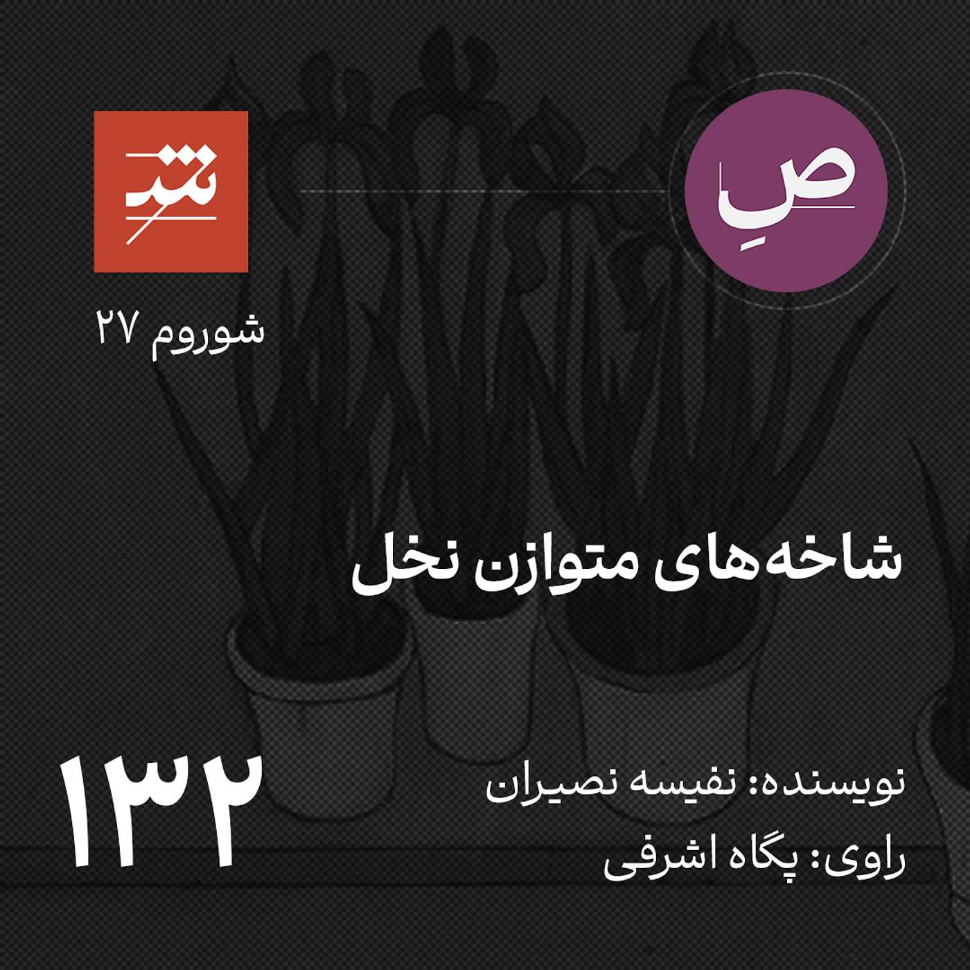 شاخه‌های متوازن نخل