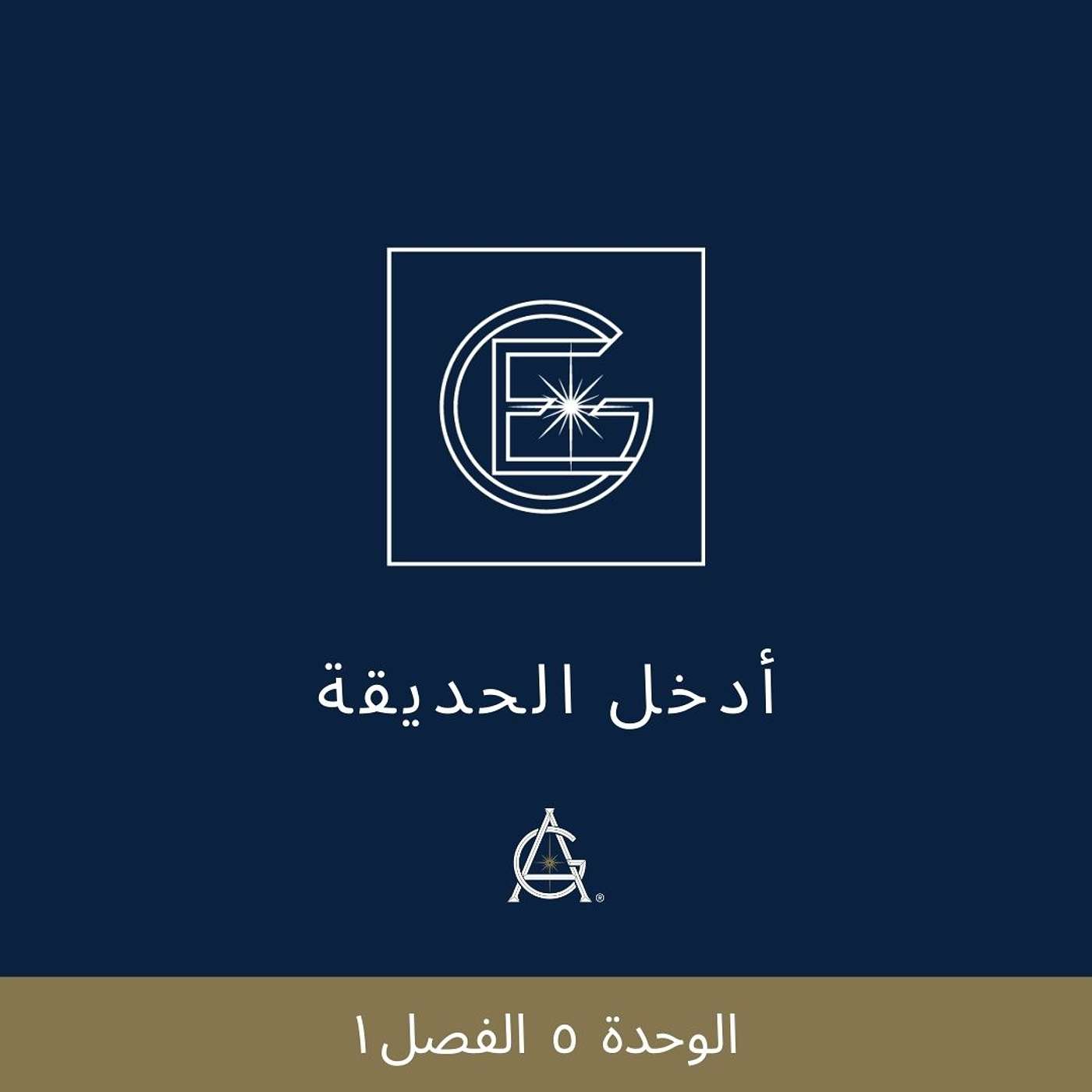 الوحدة ٥ الفصل ١ : أهميه الكياسة (اللباقه) في التواصل