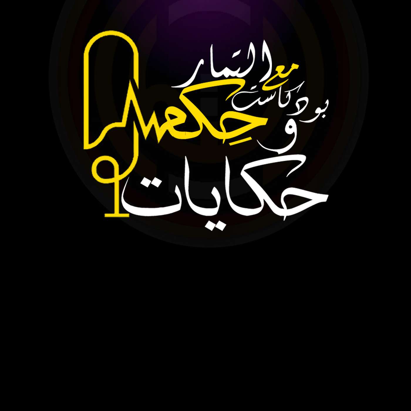 مع التمار حكاية وحكم