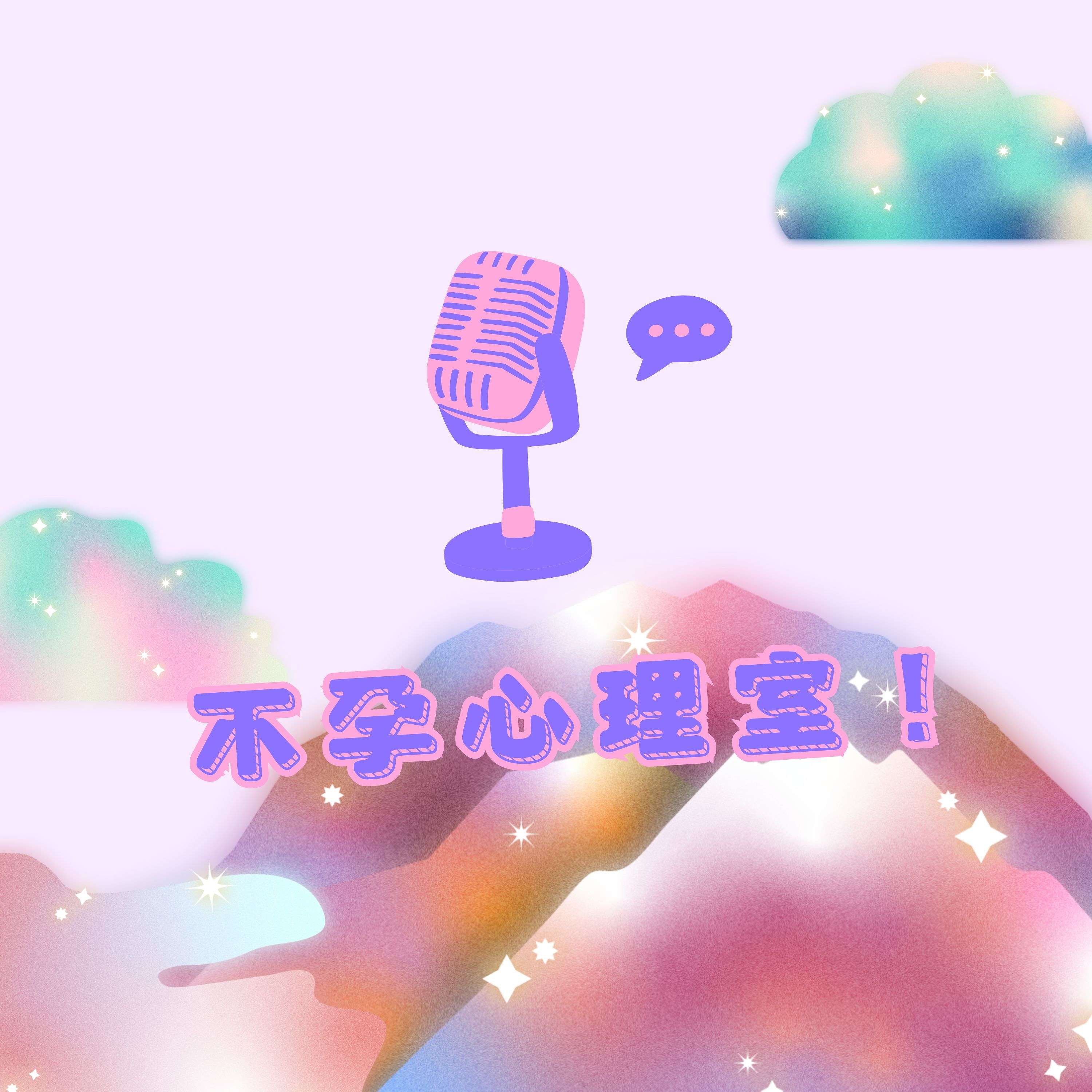 不孕心理室