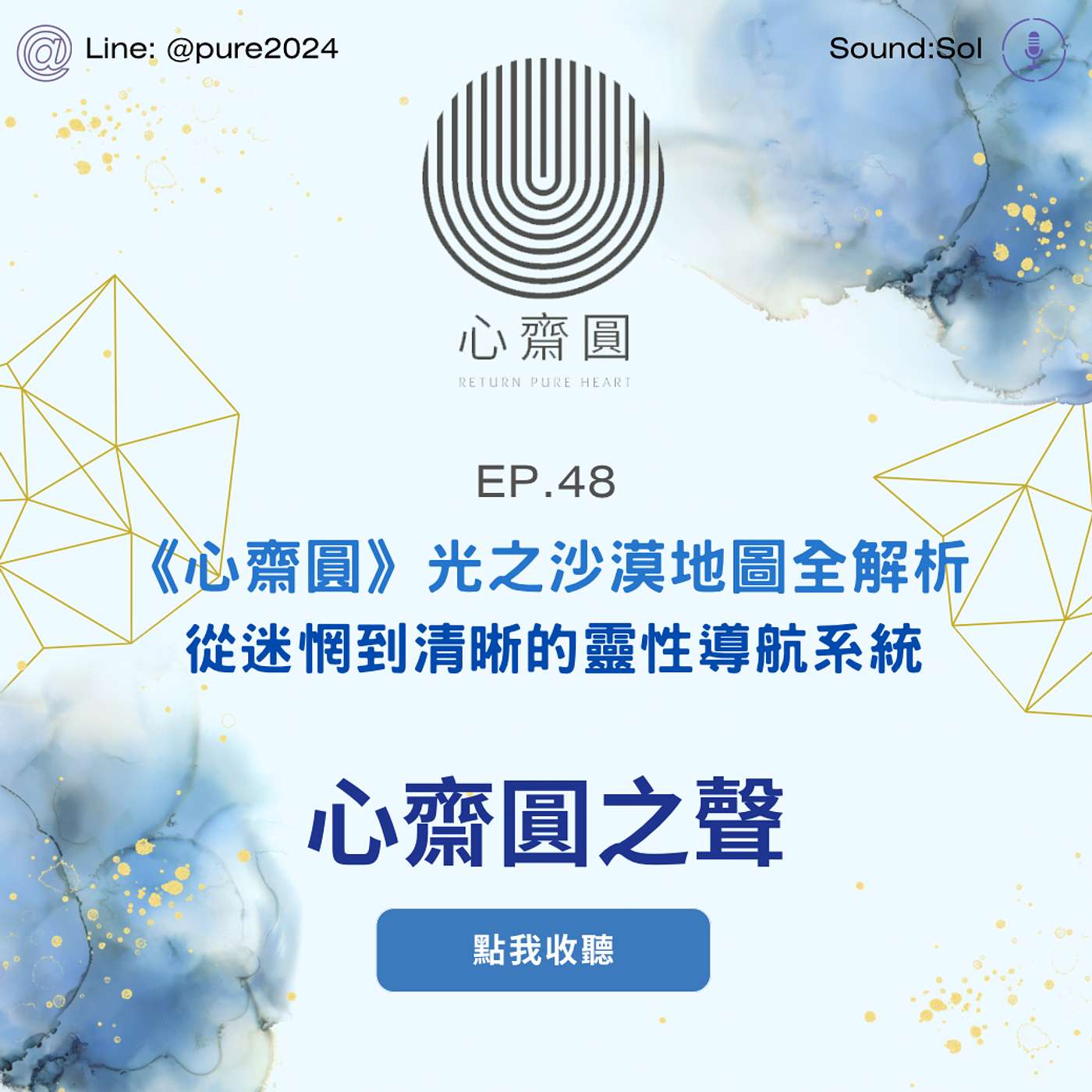 EP.48 《心齋圓》光之沙漠地圖全解析 —從迷惘到清晰的靈性導航系統 EP.48 《心齋圓》光之沙漠地圖全解析 —從迷惘到清晰的靈性導航系統