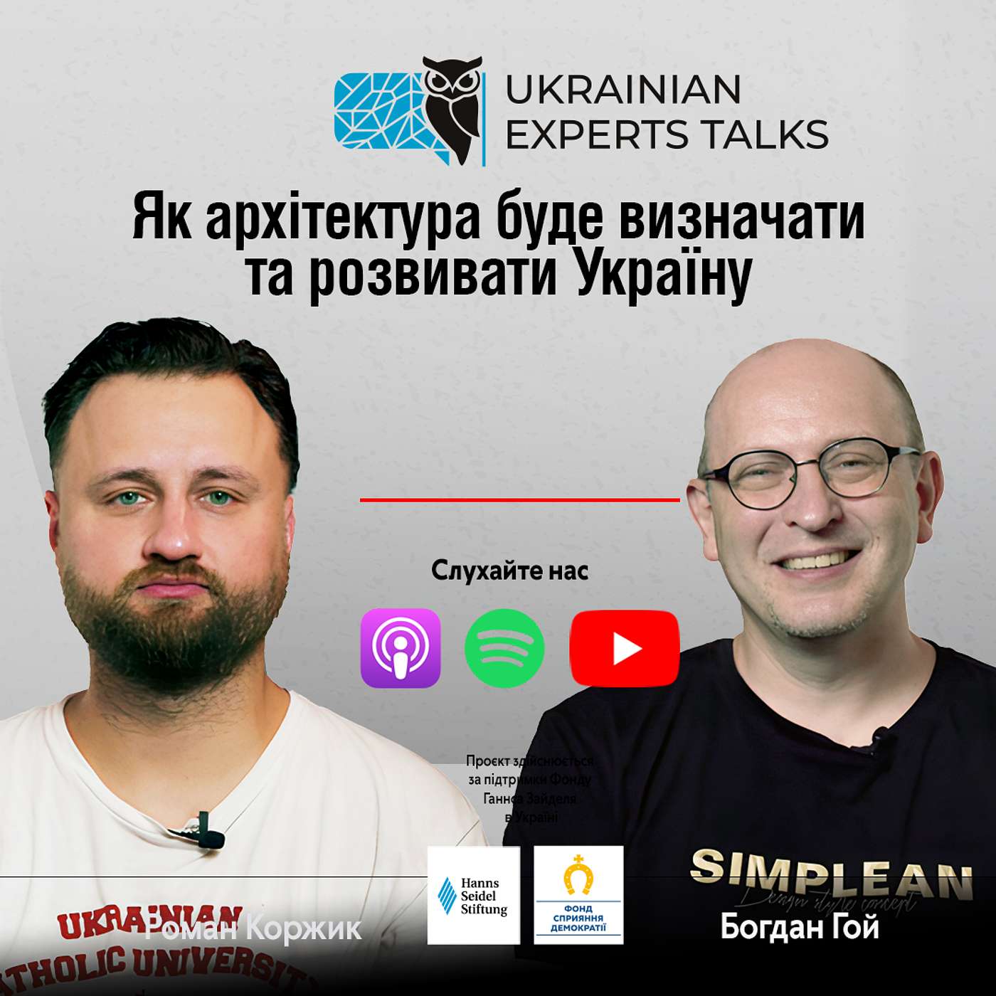 Богдан Гой: як архітектура буде визначати та розвивати Україну