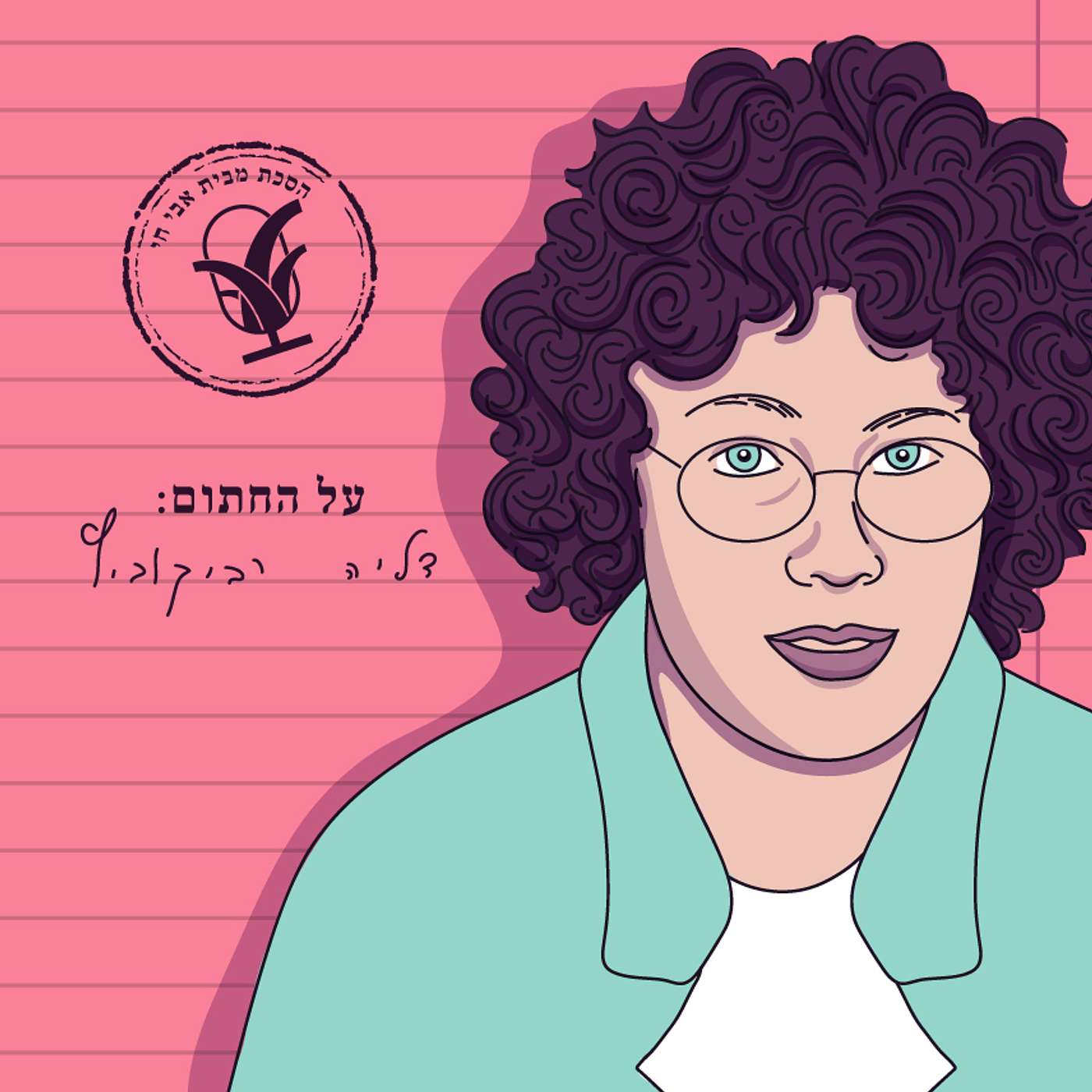 שלךּ, דליה | דליה רביקוביץ