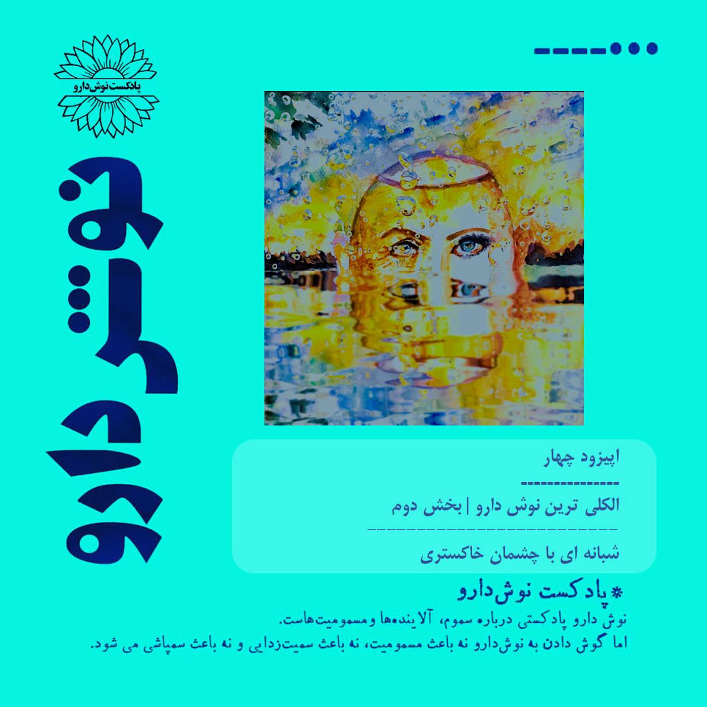 الکلی ترین نوش دارو: قسمت دوم episode artwork