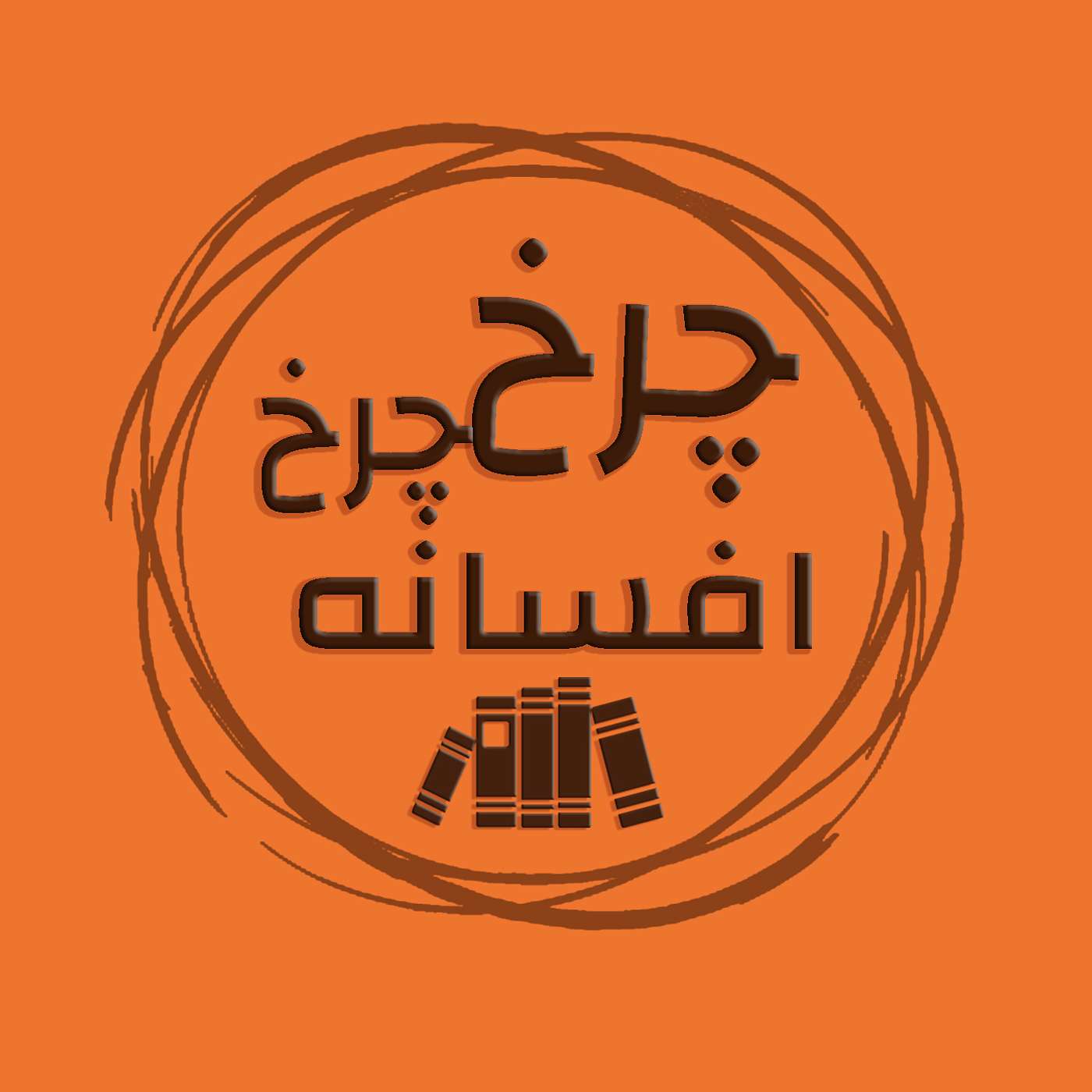 چرخ چرخ افسانه