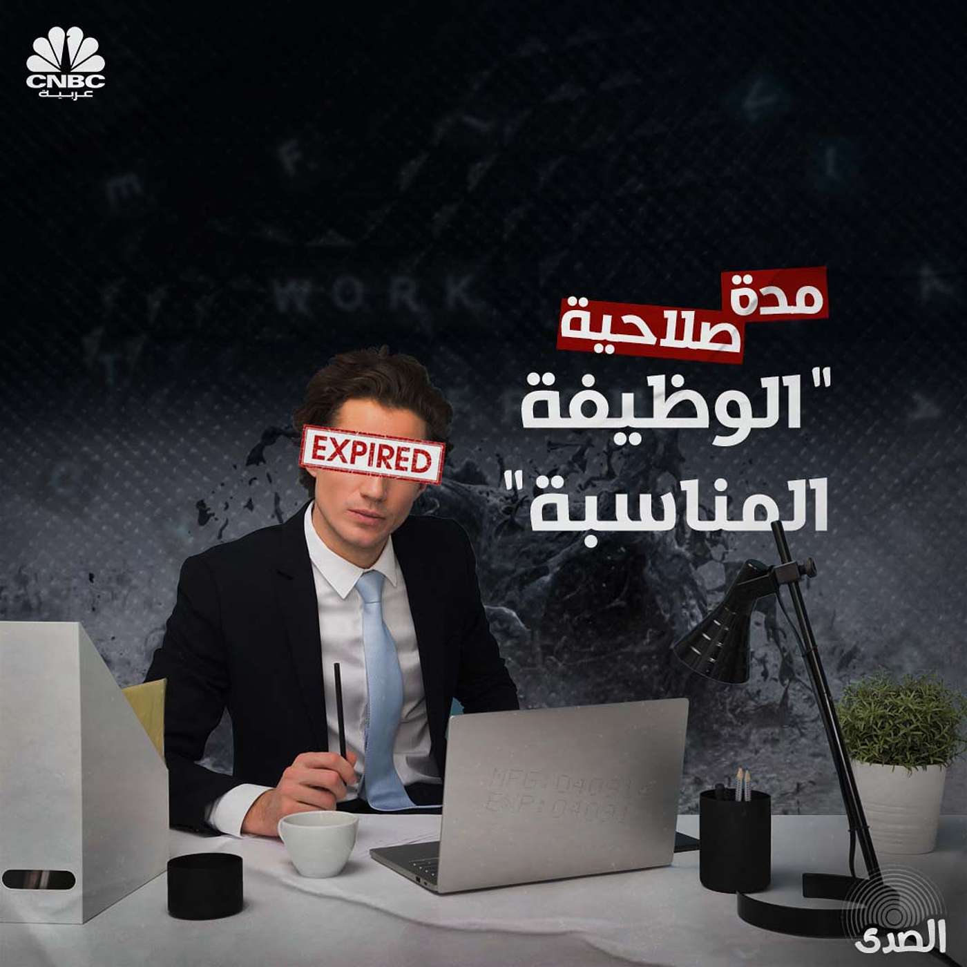مدة صلاحية الوظيفة المناسبة episode artwork