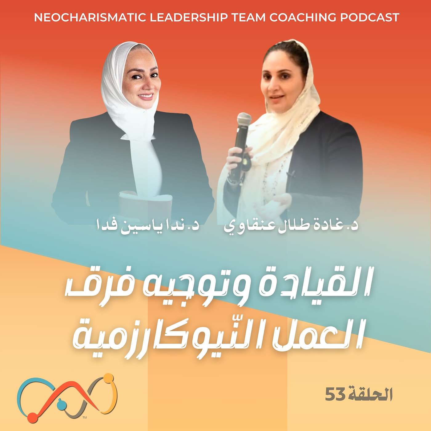 ® القيادة وتوجيه فرق العمل النيوكارزمية