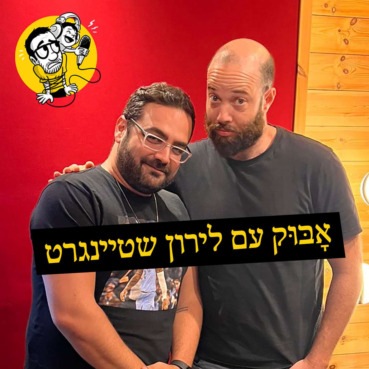 קומדיה, בחירת קריירה וחזירי בר | אָבּוּק עם לירון שטיינגרט episode artwork