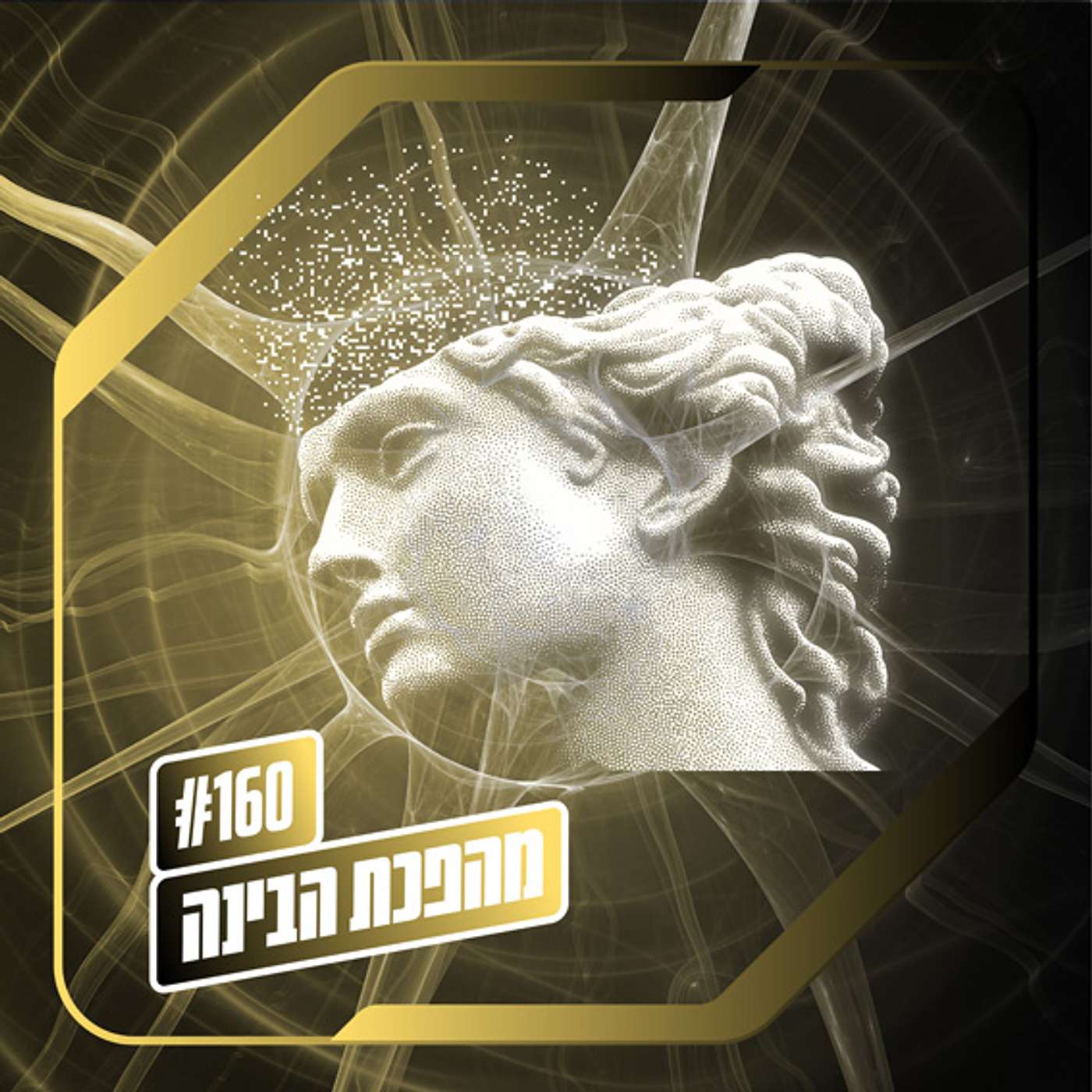 פרק 160 – מהפכת הבינה: משהו ישן מתחיל