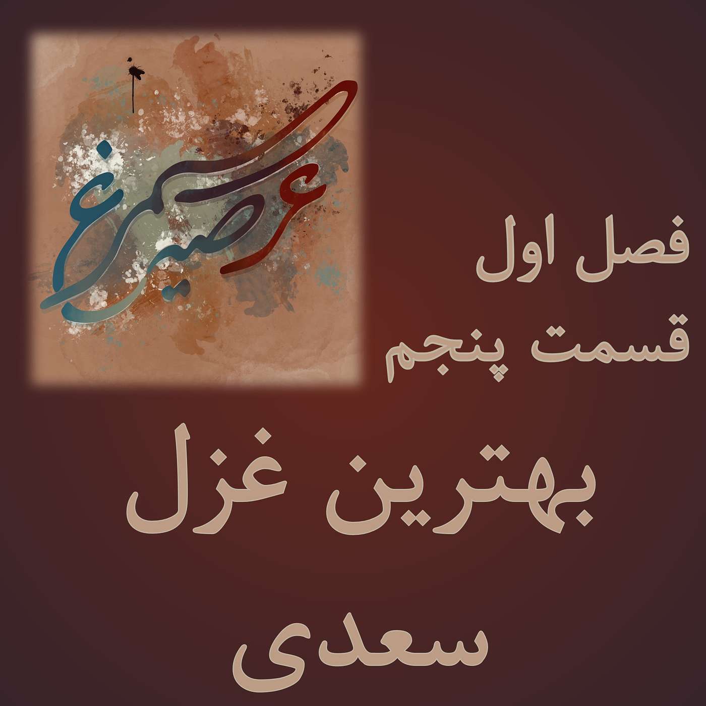 فصل اول، قسمت پنجم: بهترین غزل سعدی