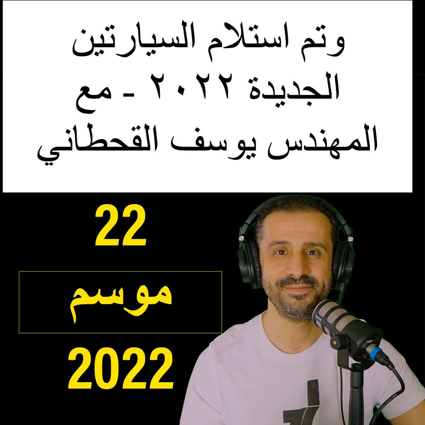 ‎وتم استلام السيارتين الجديدة ٢٠٢٢ - مع المهندس يوسف القحطاني