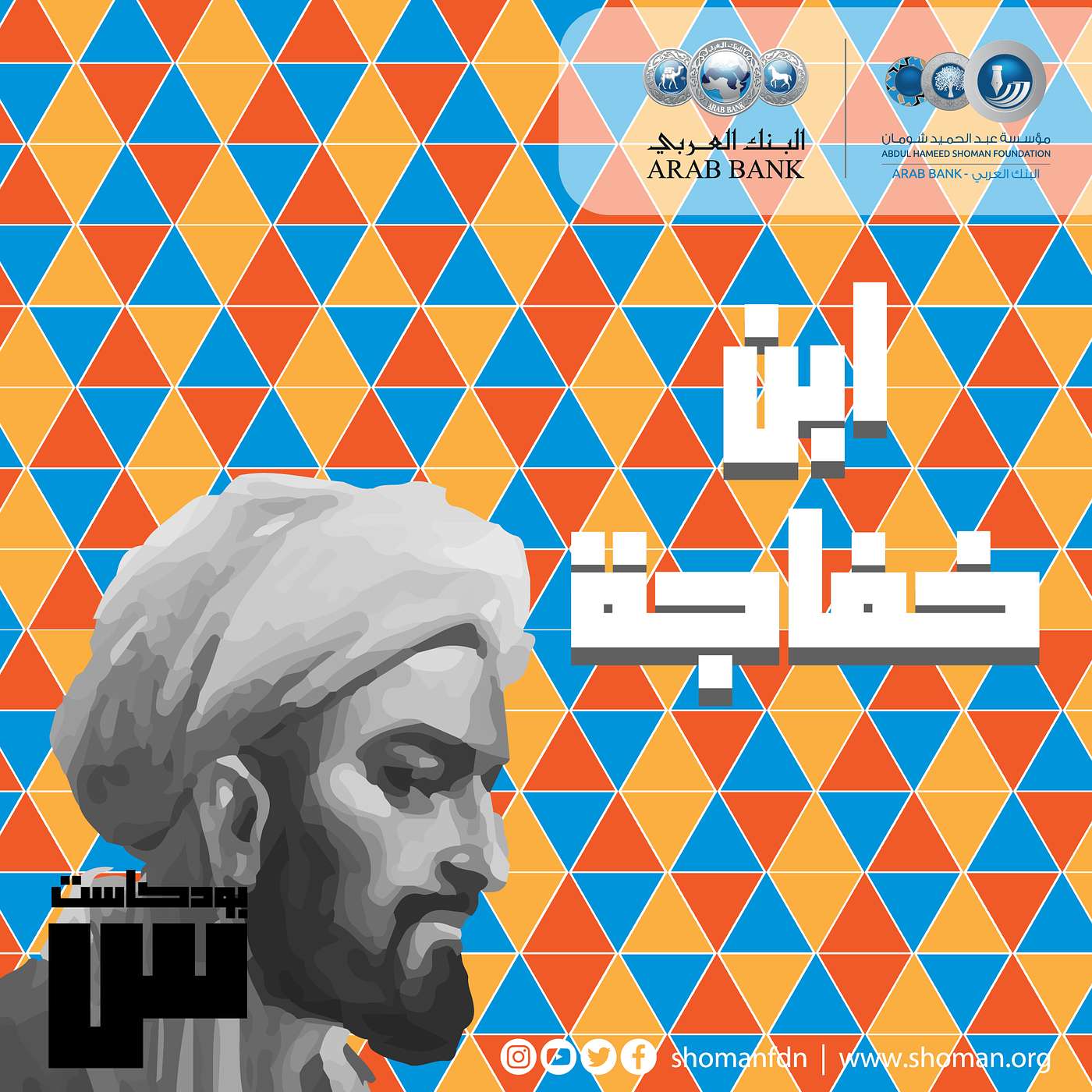 الحلقة 20: ابن خفاجة