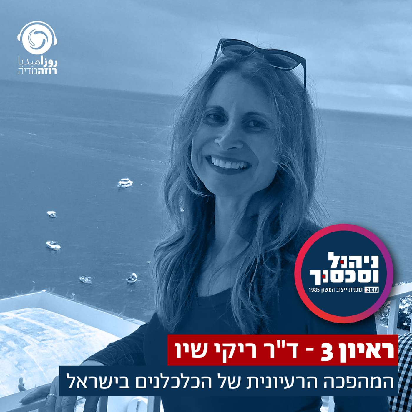 ניהול וסכסוך - ראיון 3 - ריקי שיו TEASER