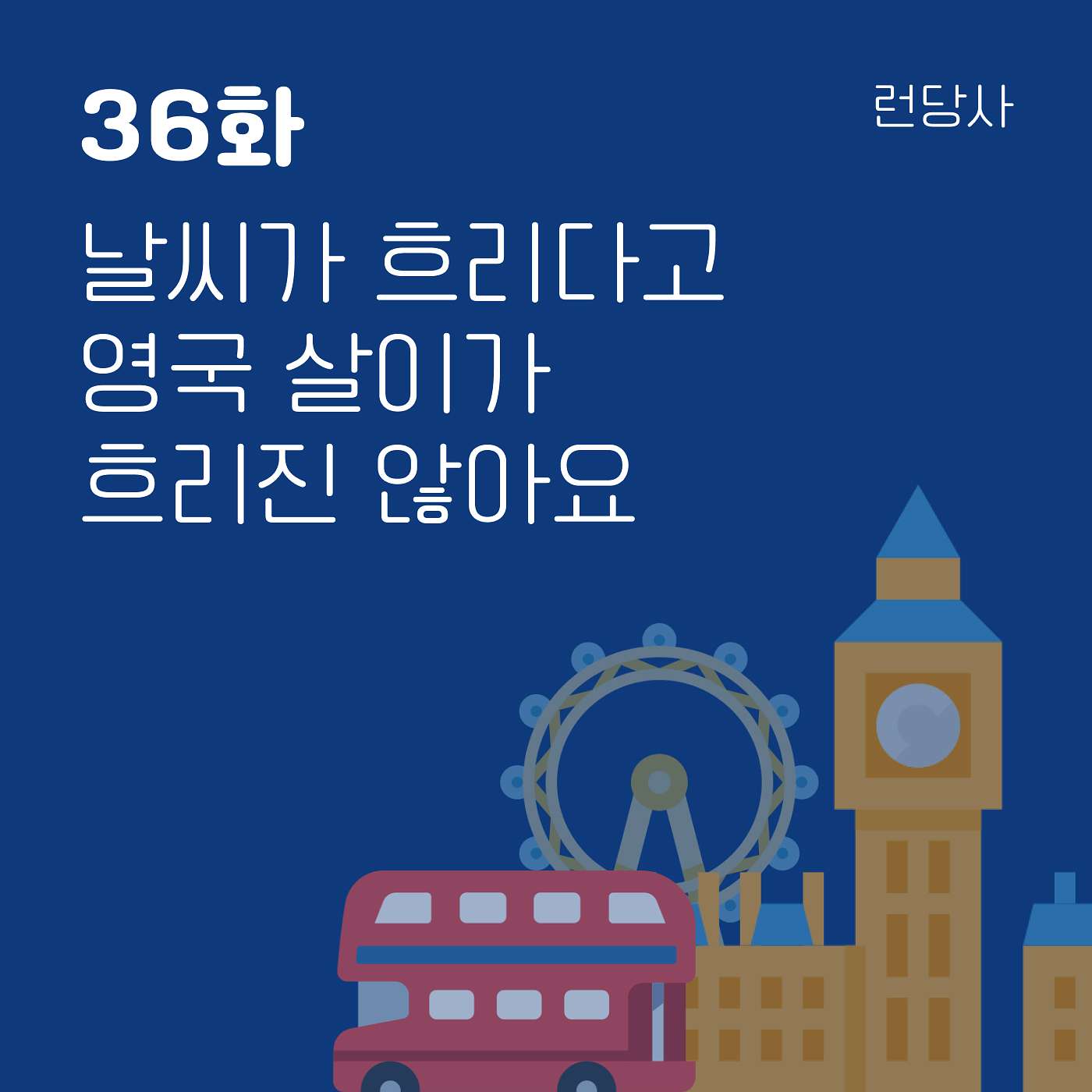 36화, 날씨가 흐리다고 영국 살이가 흐리진 않아요 episode artwork