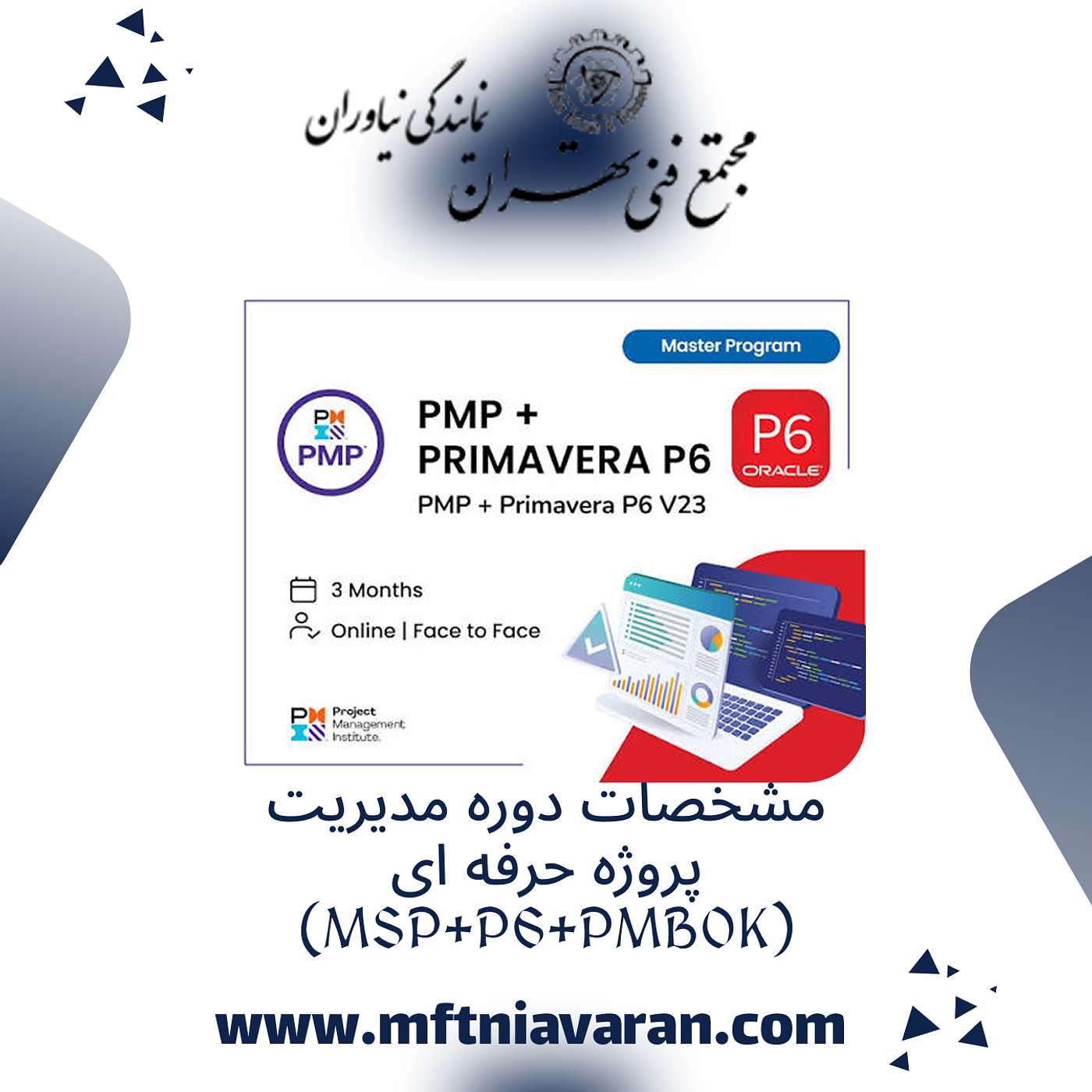 مشخصات دوره مدیریت پروژه حرفه ای (MSP+P6+PMBOK)