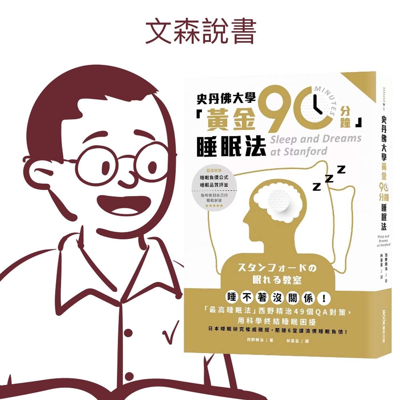 好好睡覺是獲得幸福最快的方式|《史丹佛大學「黃金90分鐘」睡眠法》 好好睡覺是獲得幸福最快的方式|《史丹佛大學「黃金90分鐘」睡眠法》