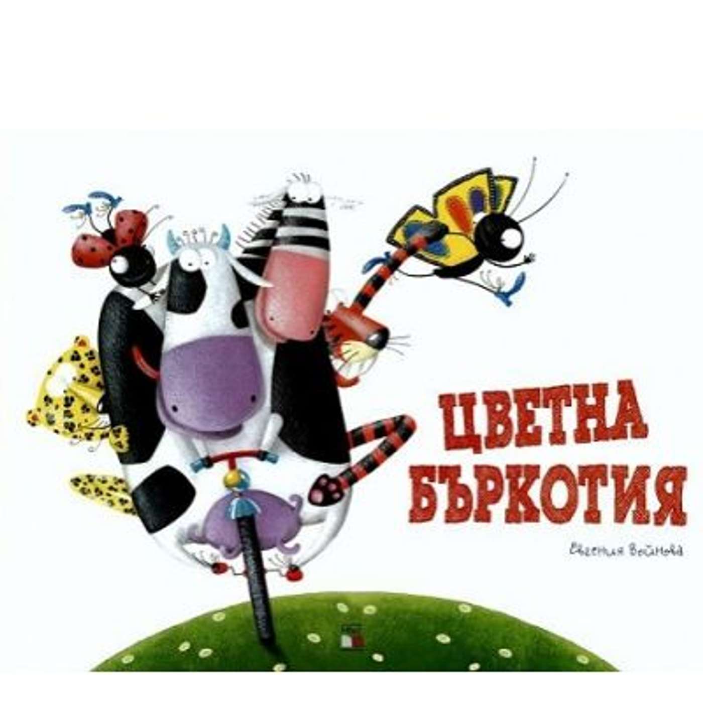 "Цветна бъркотия", Евгения Войнова, издателство "Давид" episode artwork