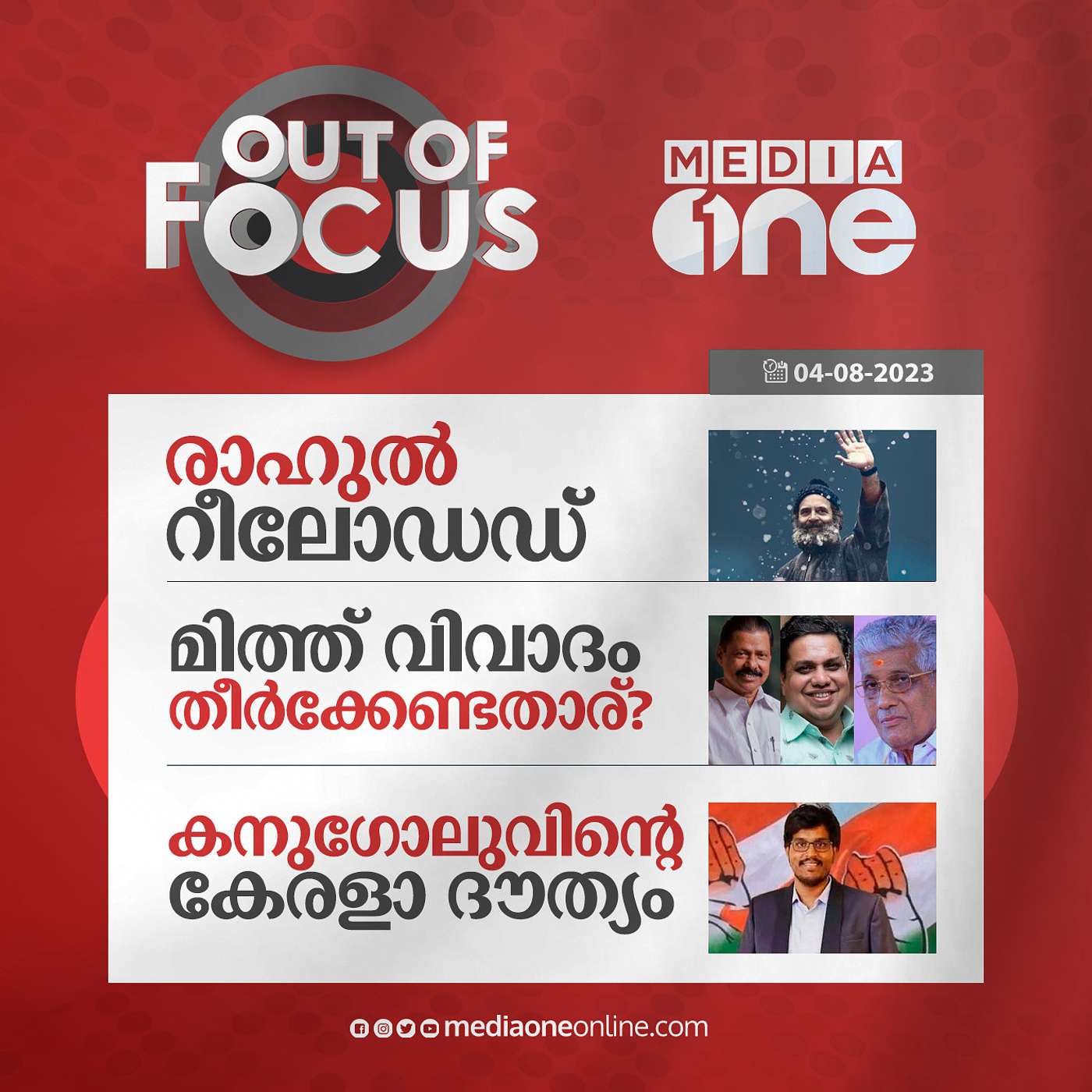 Out Of Focus Full | 04 August 2023
