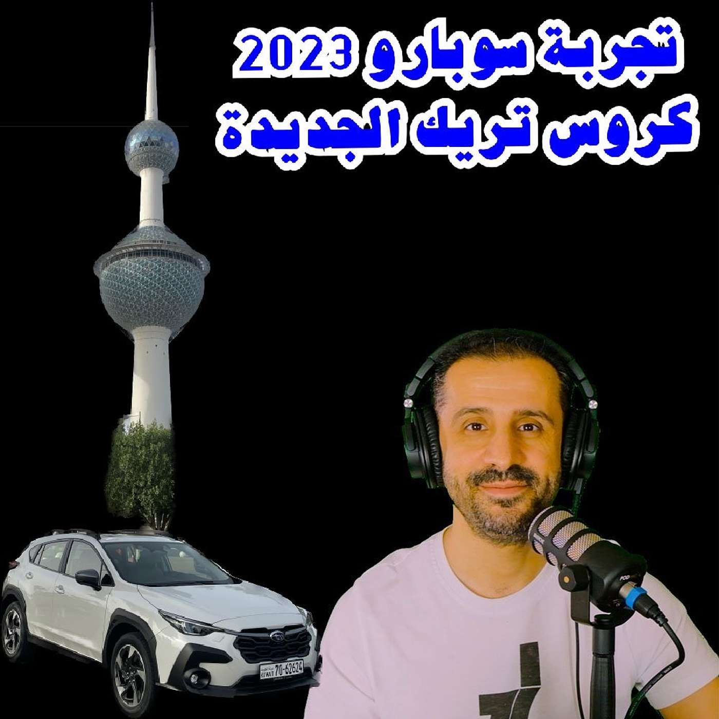 تجربة سوبارو كروس تريك الجديدة