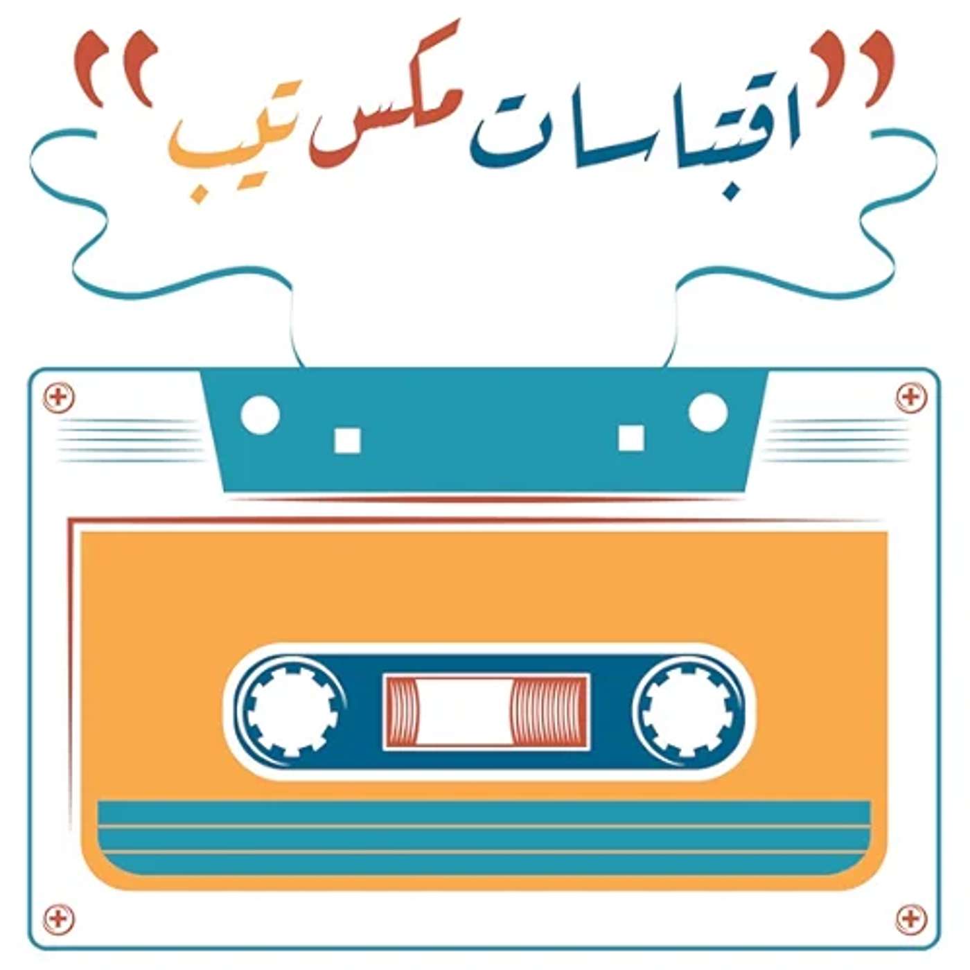 اقتباسات مكس تيب