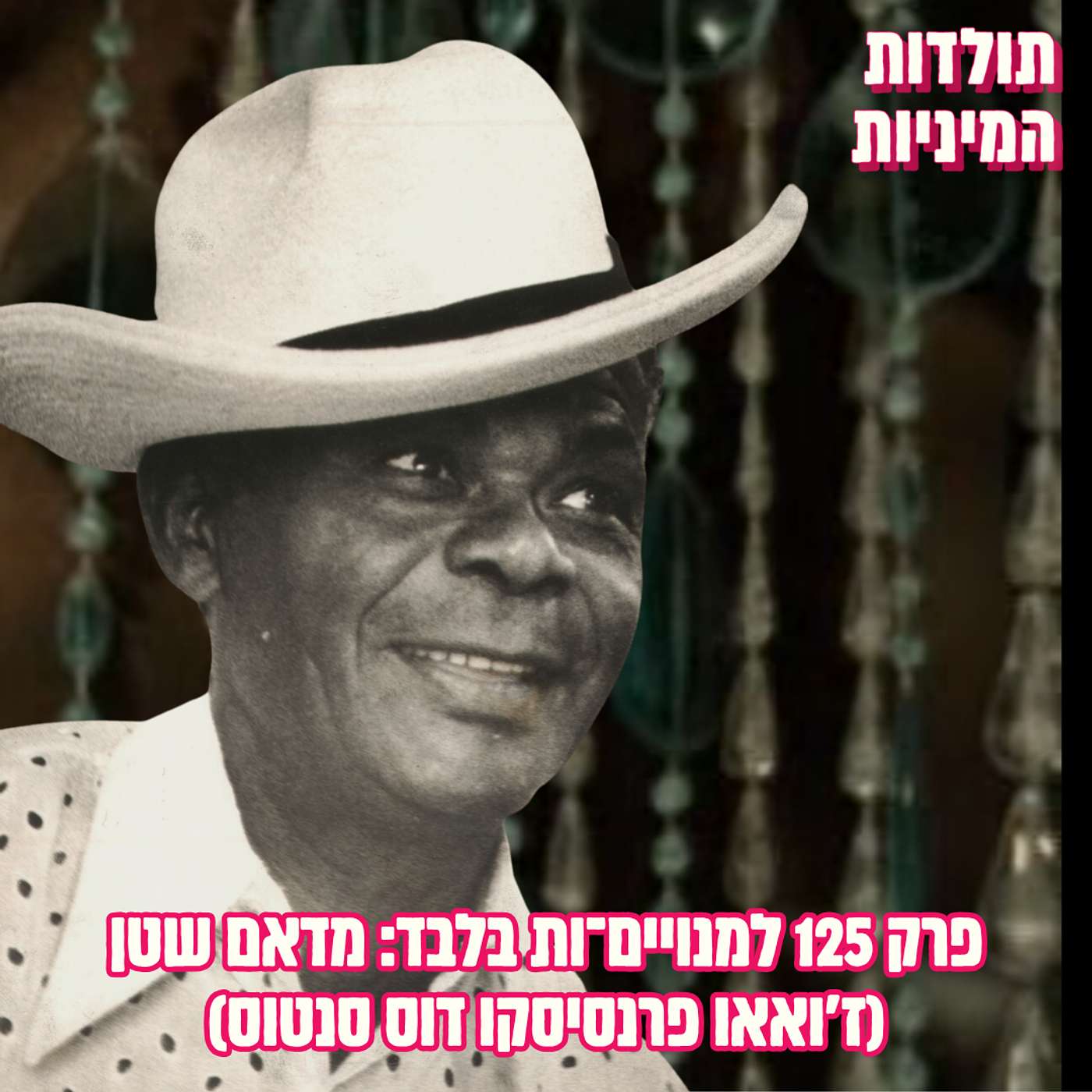 טיזר - פרק 125 למנויים־ות בלבד: מדאם שטן (ז'ואאו פרנסיסקו דוס סנטוס)