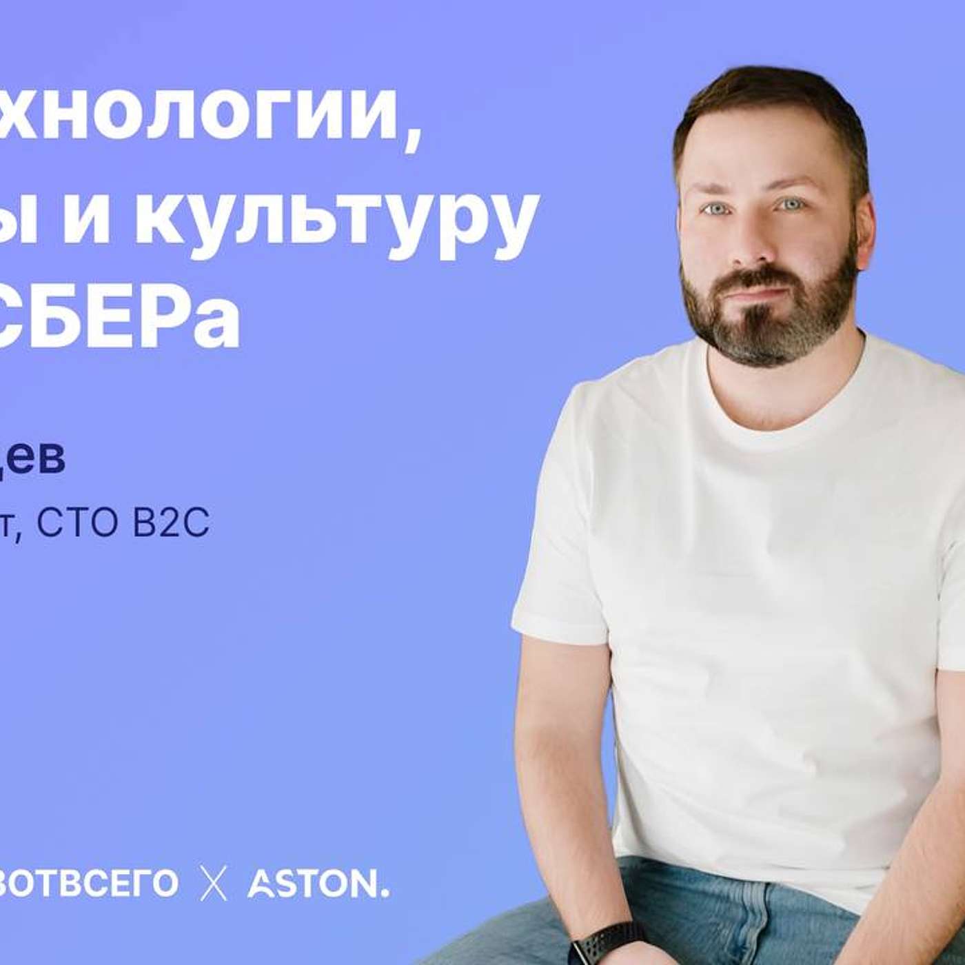 Влад Плющев (Сбер) - Про технологии, вызовы и культуру в B2C Сбера episode artwork