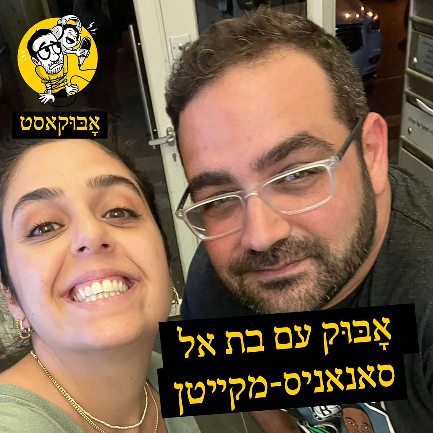 להפוך להורים ל-2, שינוי קריירה ופיפי בורח | אָבּוּק עם בת אל סאנאניס-מקייטן
