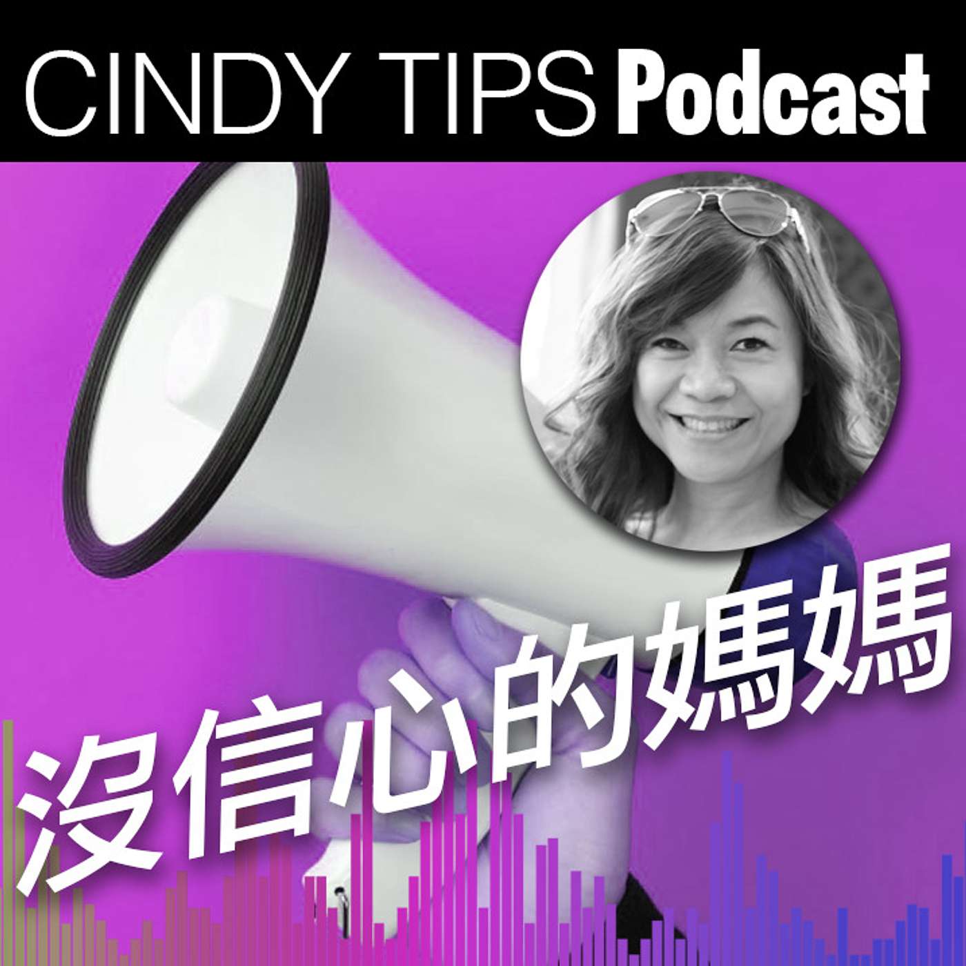 沒信心的媽媽 episode artwork