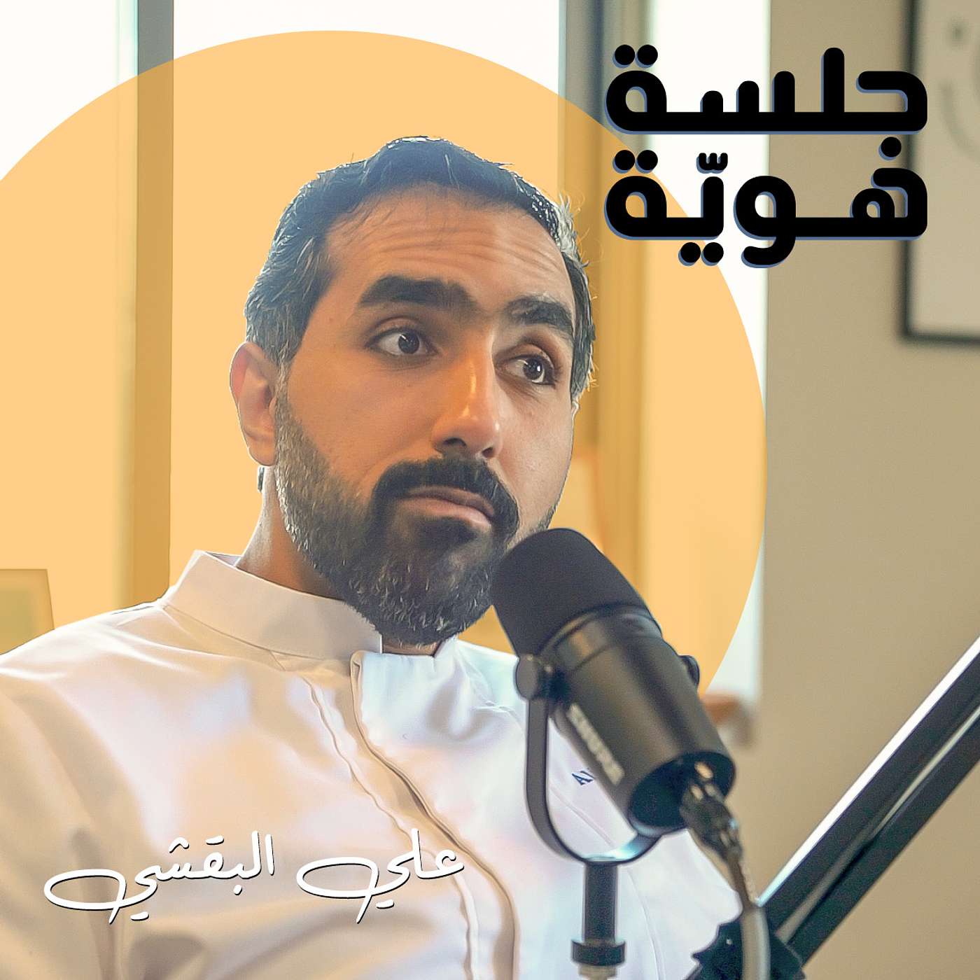 عن تجربة علي البقشي ورحلته من سوق الذهب إلى سوق المخبوزات الأوربية عن تجربة علي البقشي ورحلته من سوق الذهب إلى سوق المخبوزات الأوربية