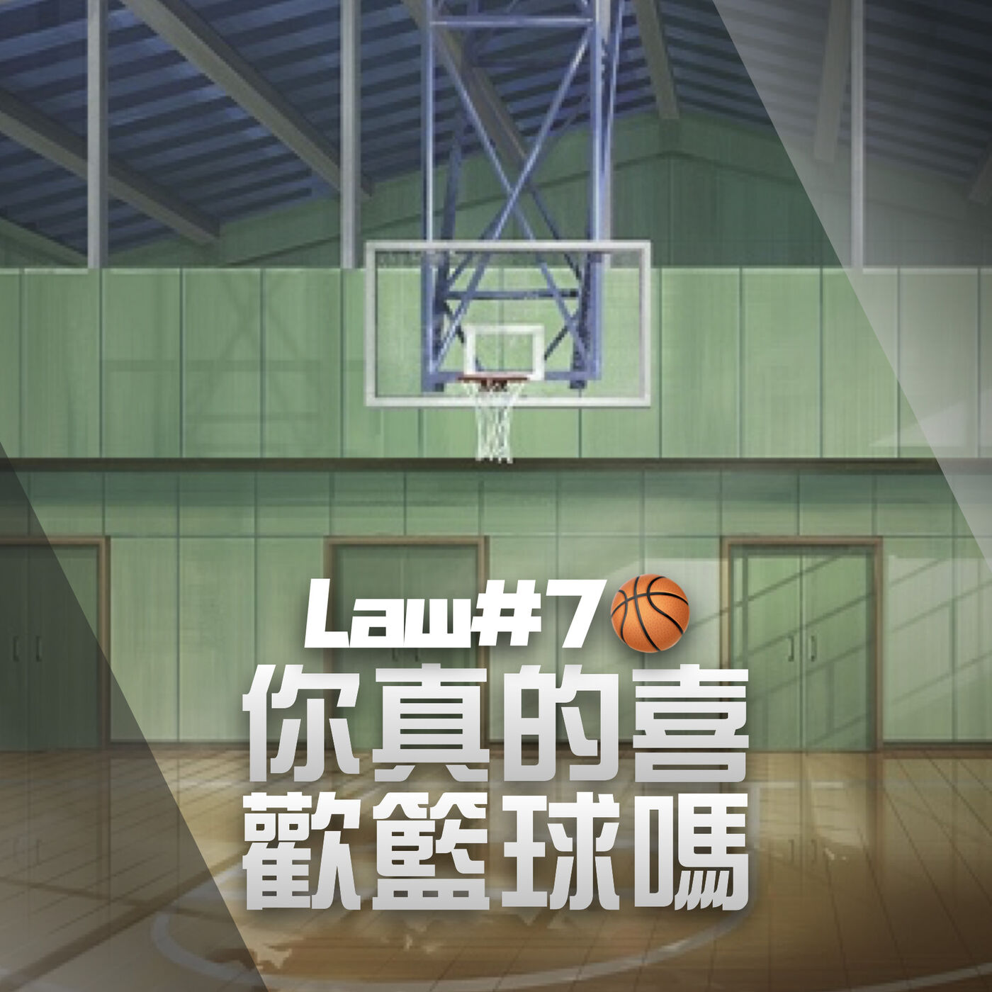 Skip2myLu🏀籃球故事