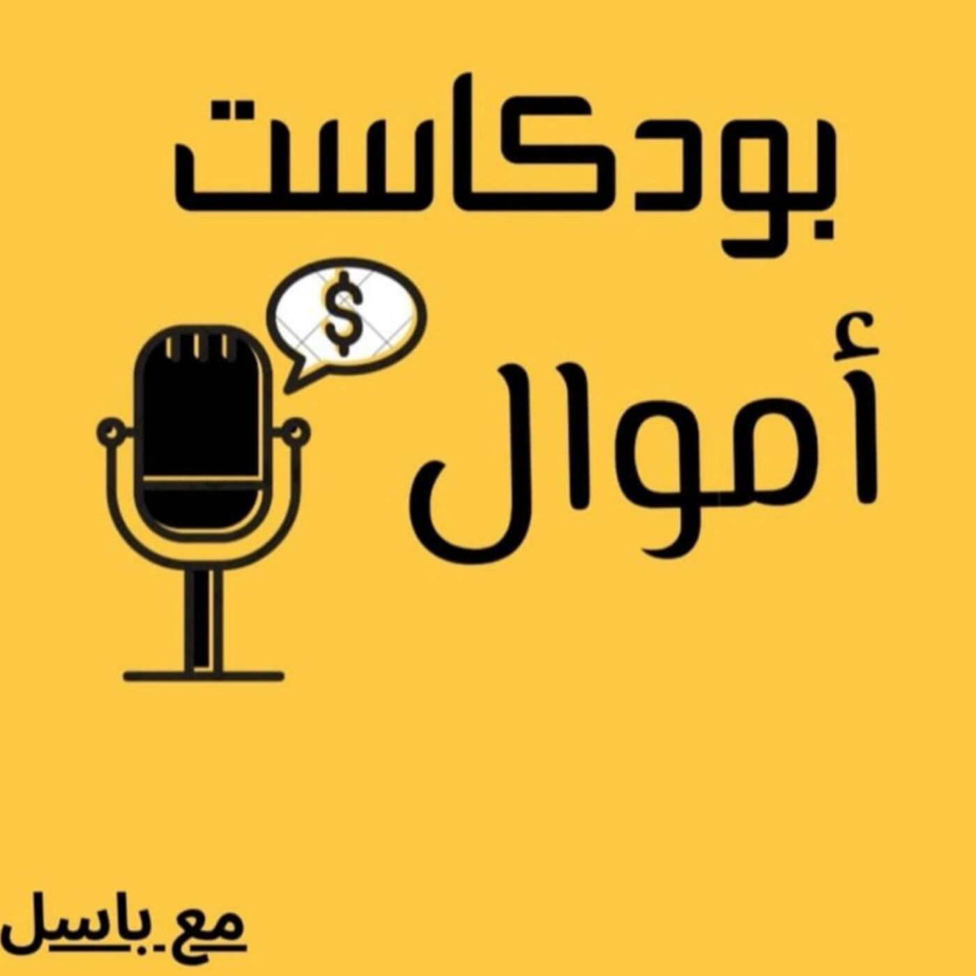 بودكاست أموال