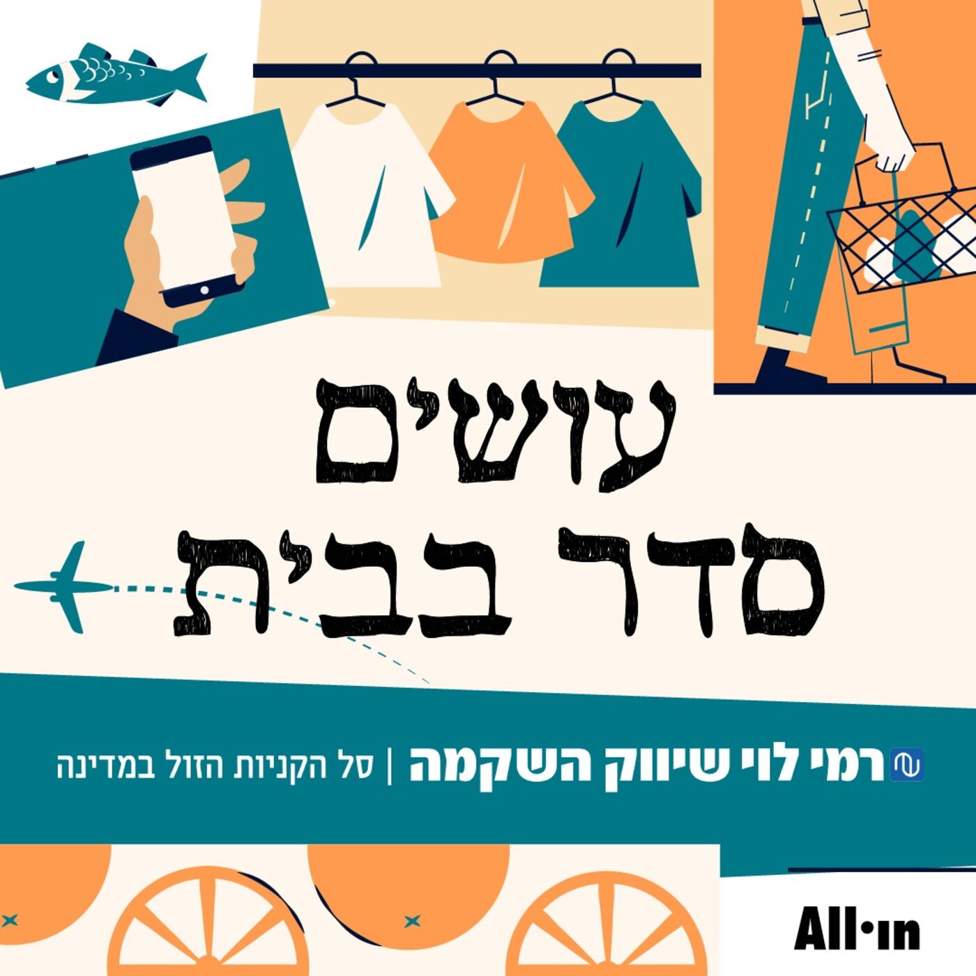 עושים סדר בבית