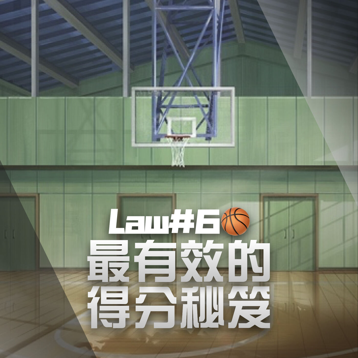 Skip2myLu🏀籃球故事